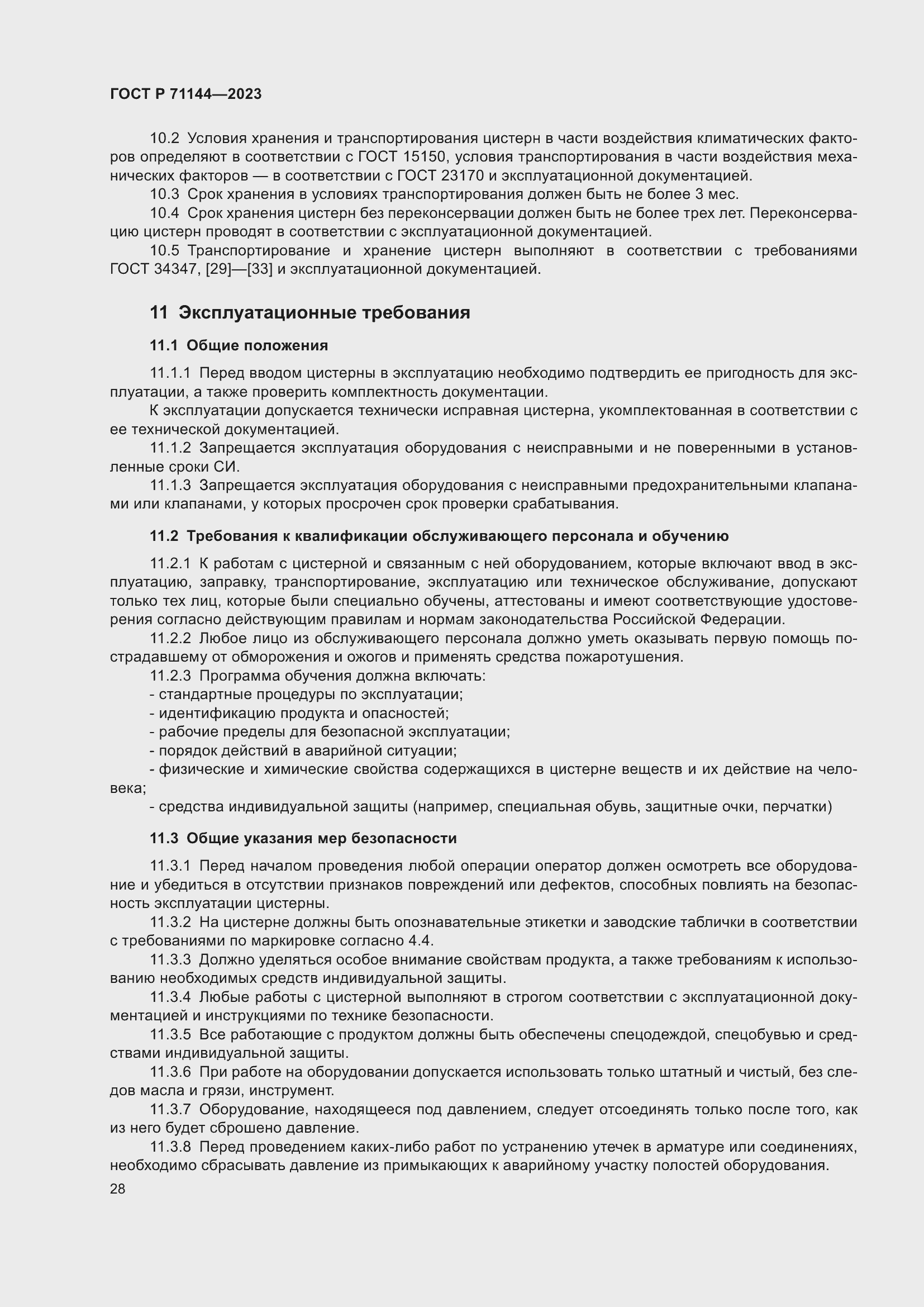 Страница 32 ГОСТ Р 71144-2023