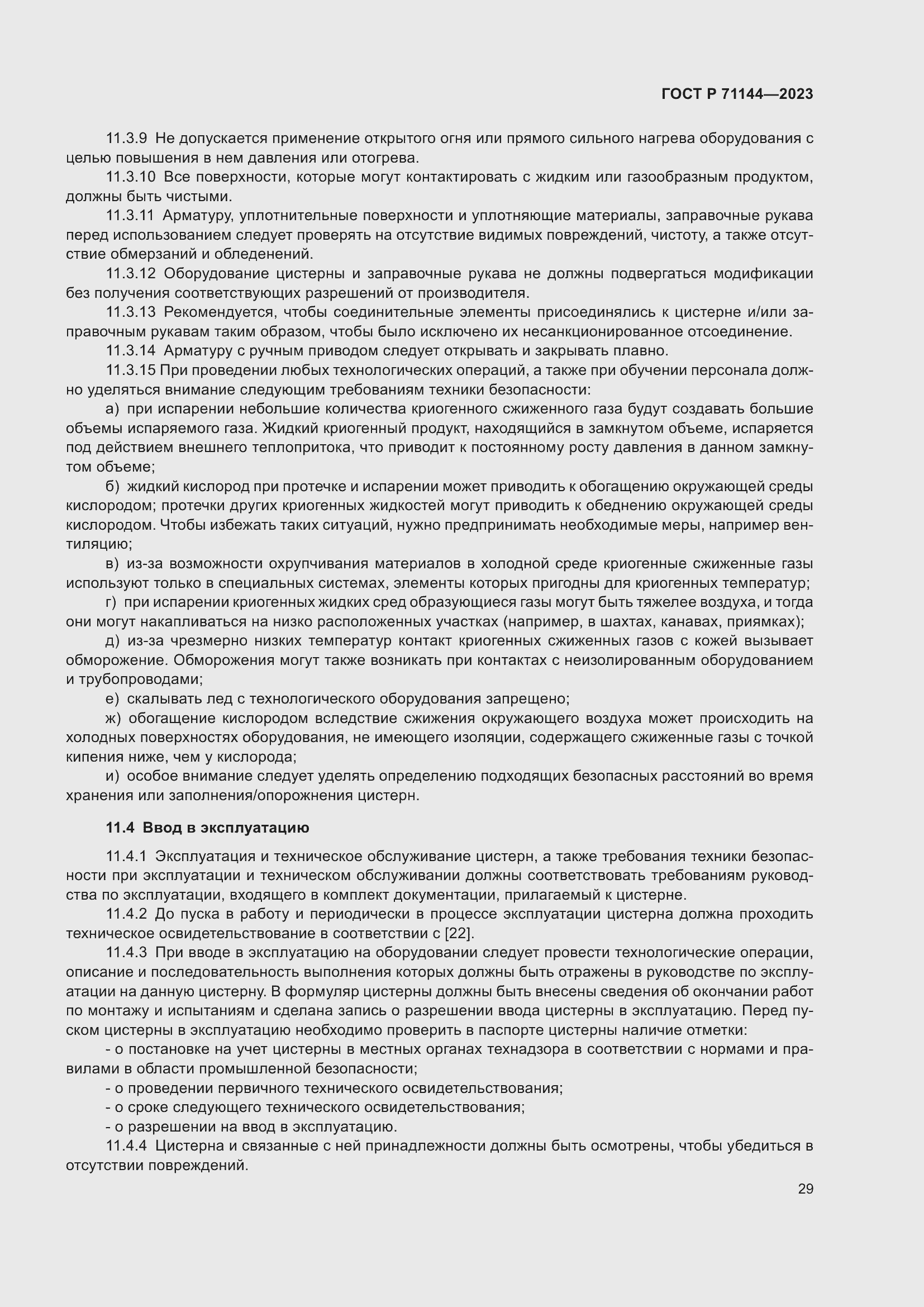 Страница 33 ГОСТ Р 71144-2023