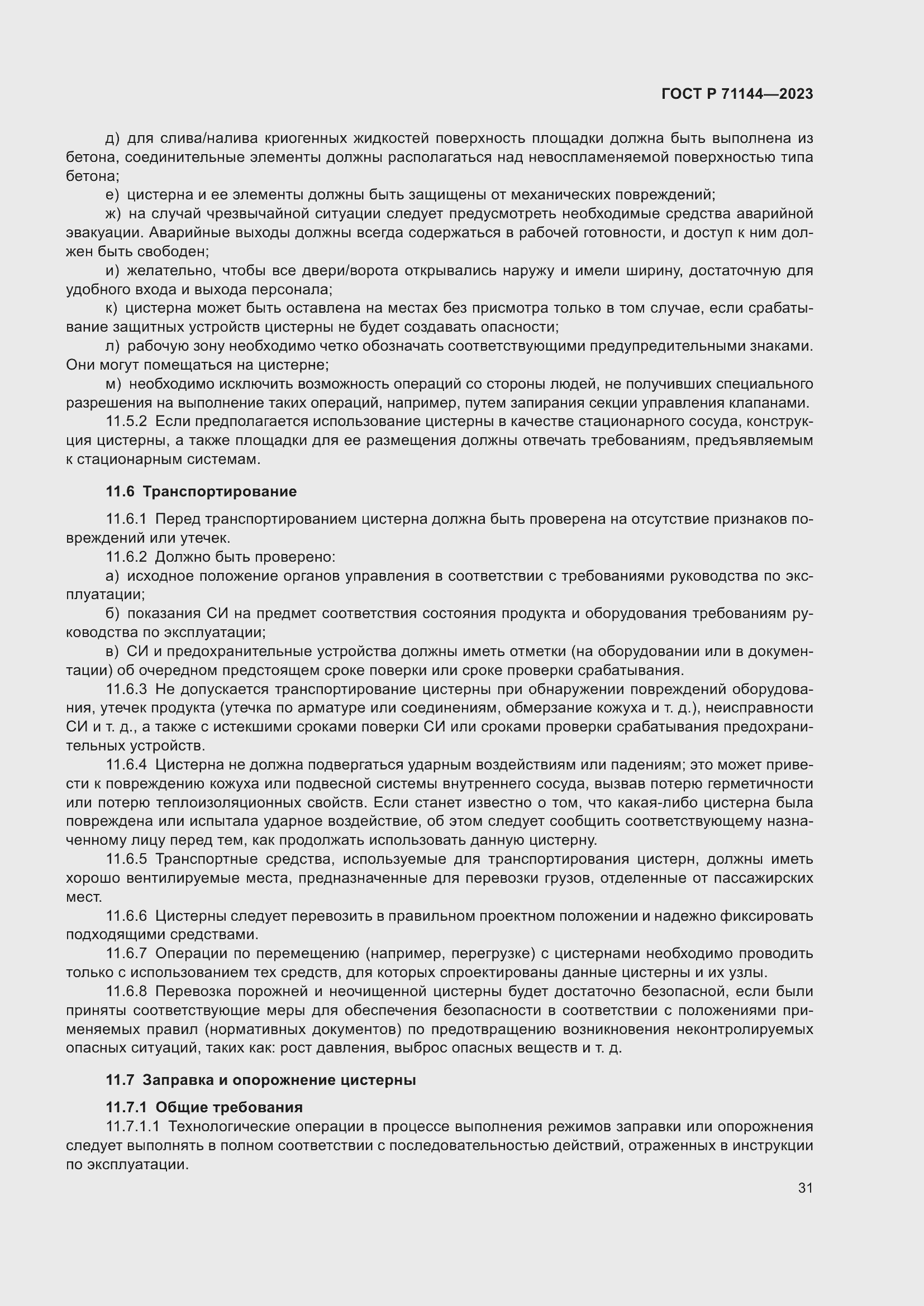 Страница 35 ГОСТ Р 71144-2023