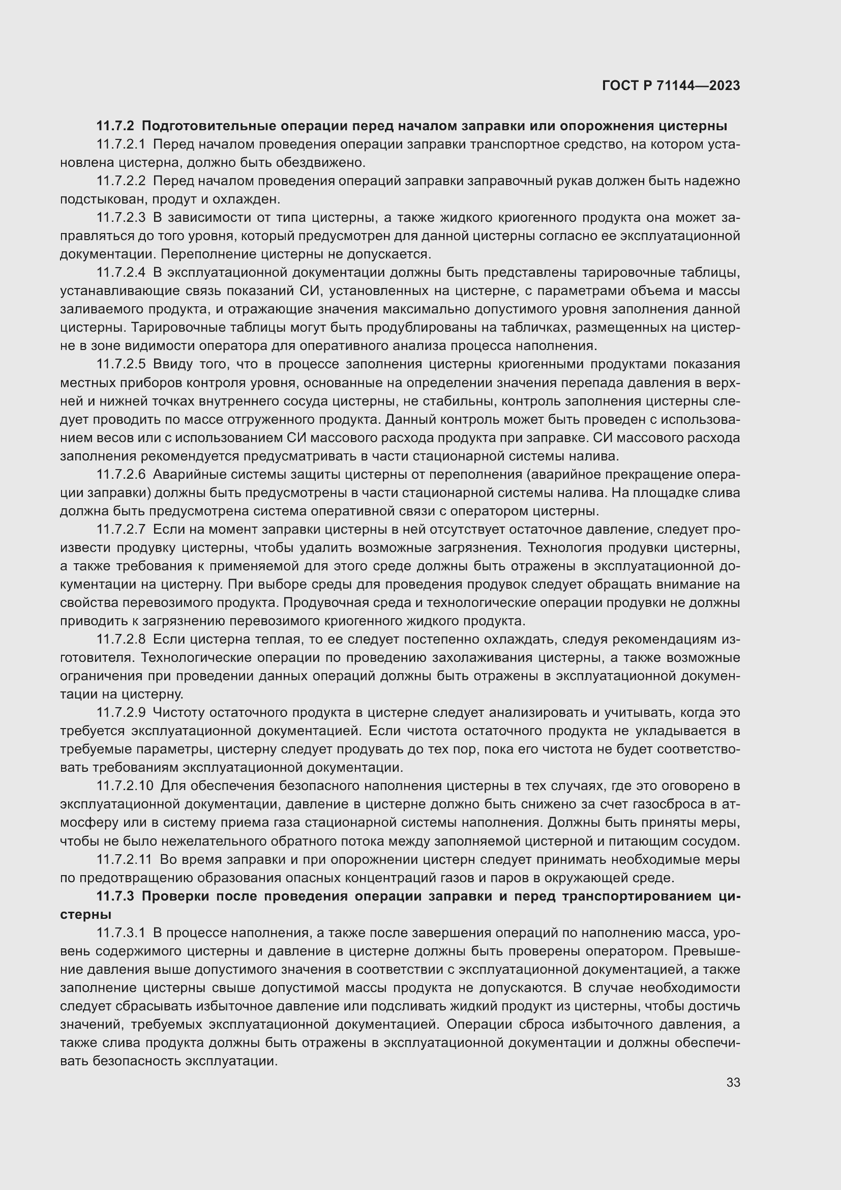 Страница 37 ГОСТ Р 71144-2023