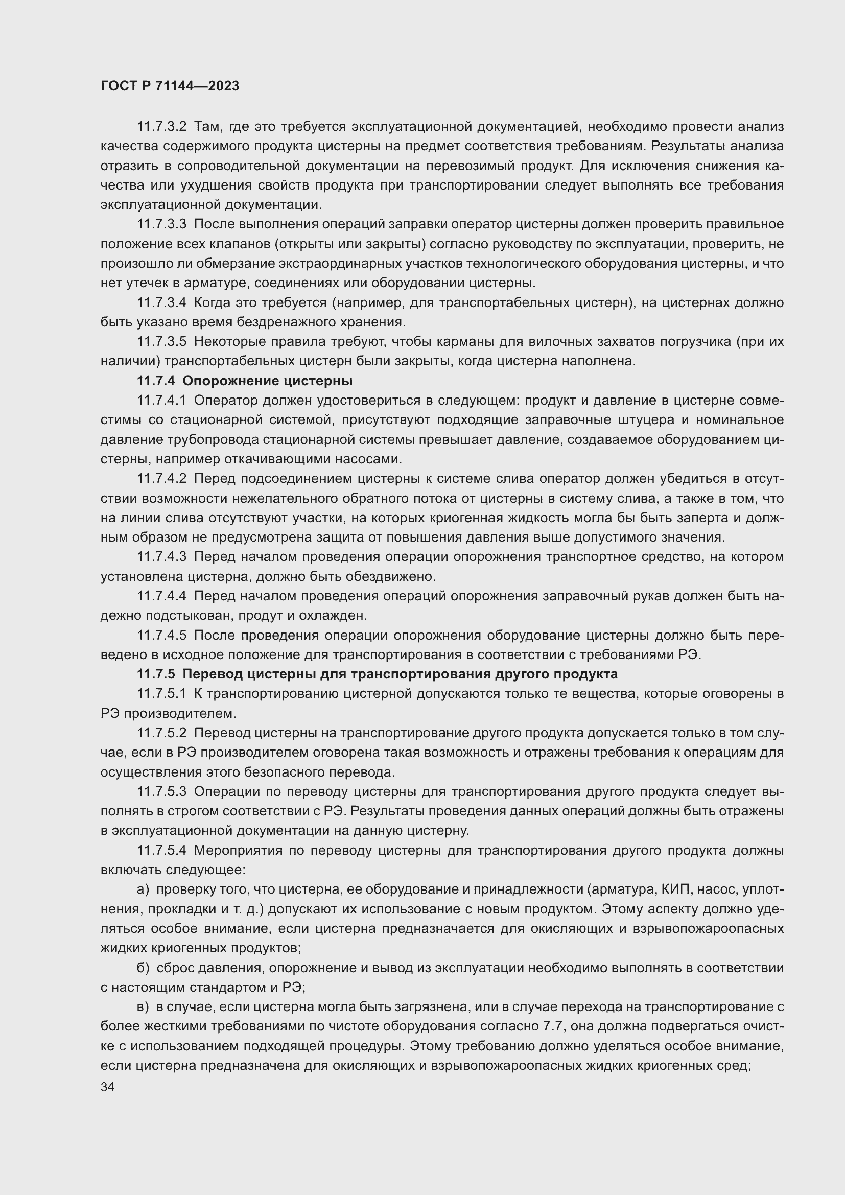 Страница 38 ГОСТ Р 71144-2023