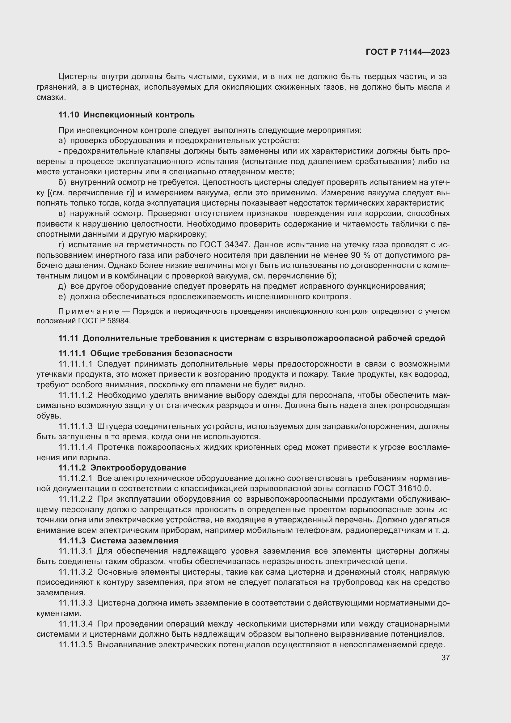 Страница 41 ГОСТ Р 71144-2023