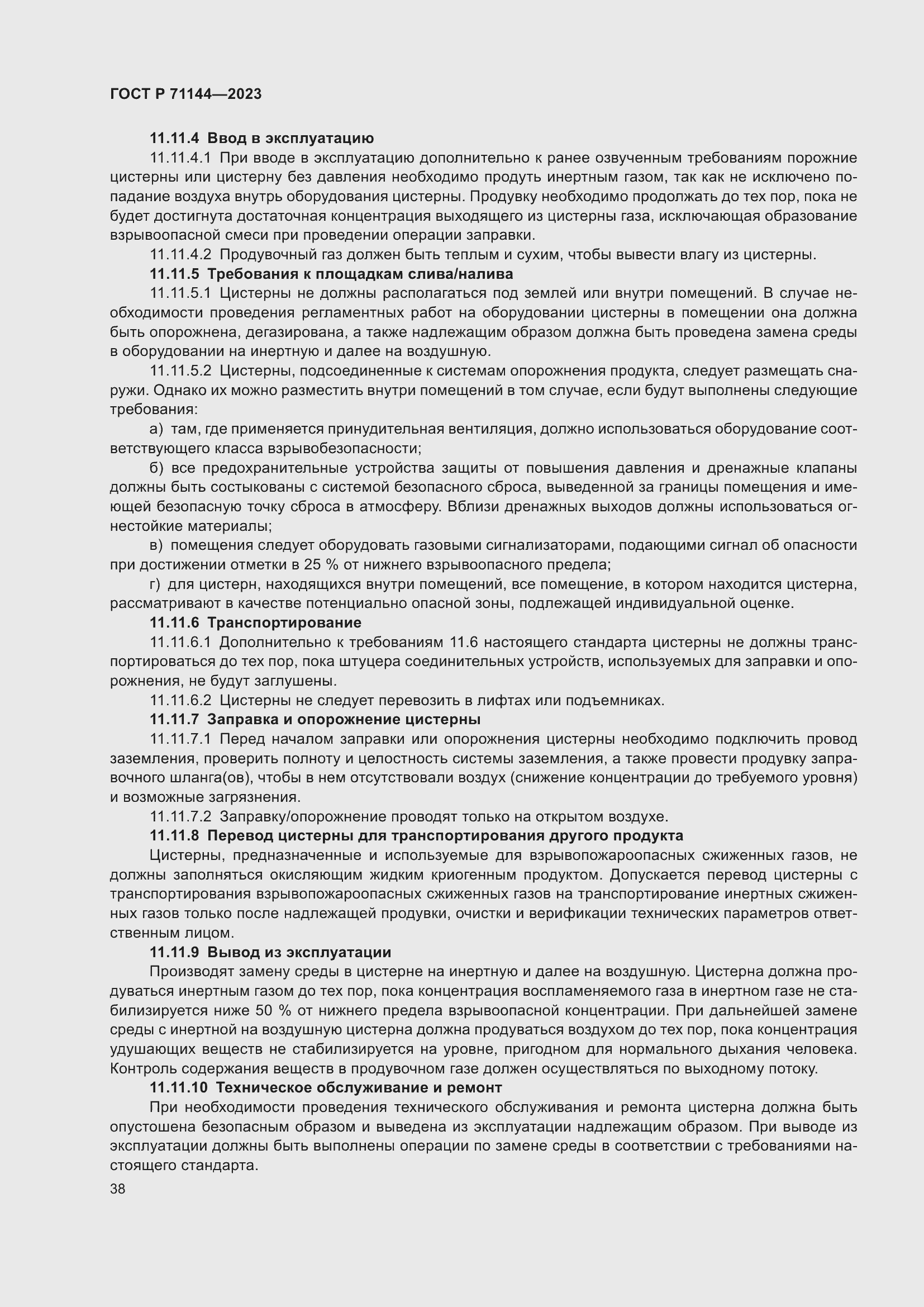 Страница 42 ГОСТ Р 71144-2023