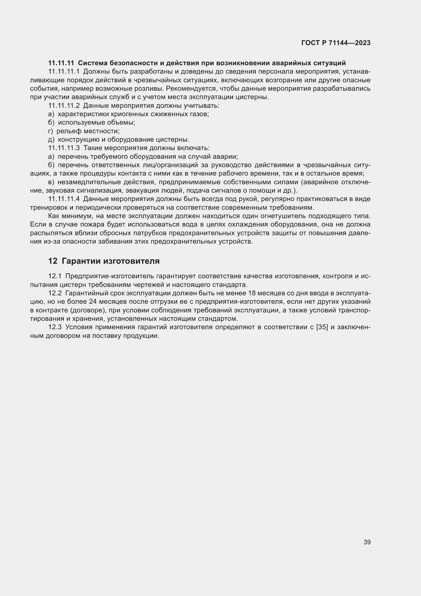 Страница 43 ГОСТ Р 71144-2023