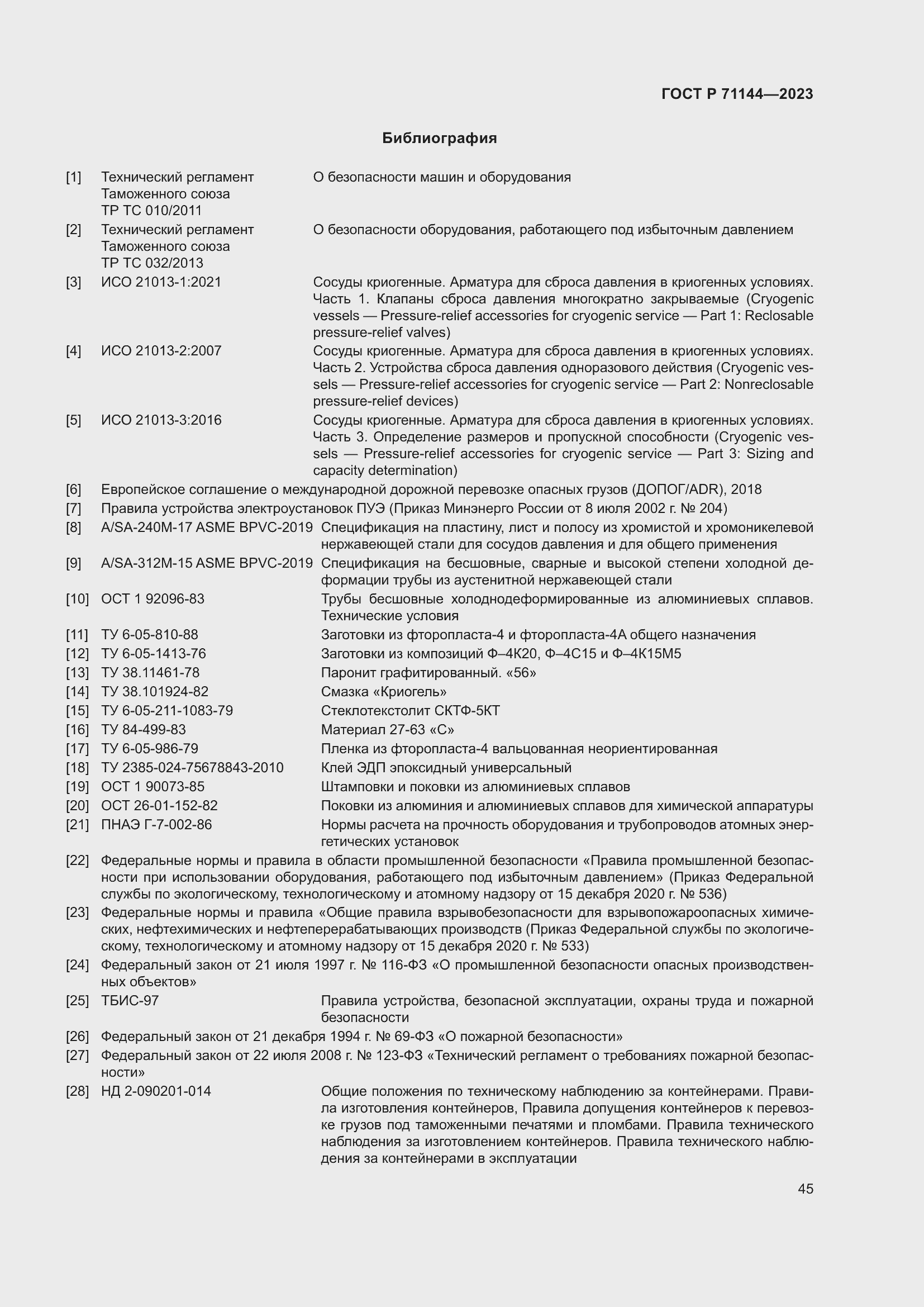 Страница 49 ГОСТ Р 71144-2023