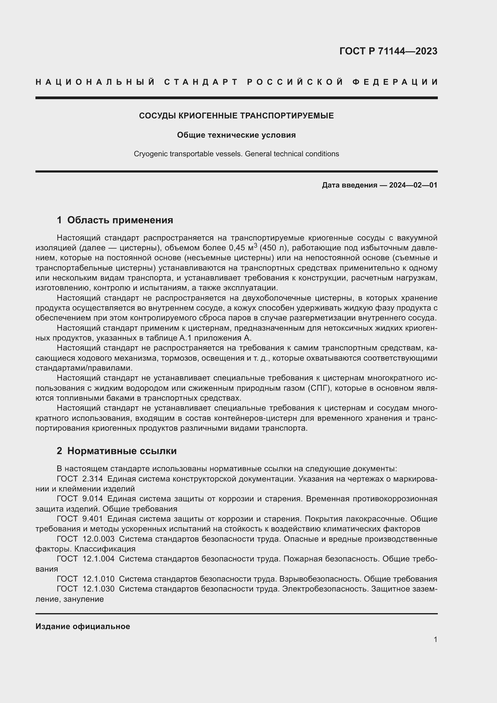 Страница 5 ГОСТ Р 71144-2023