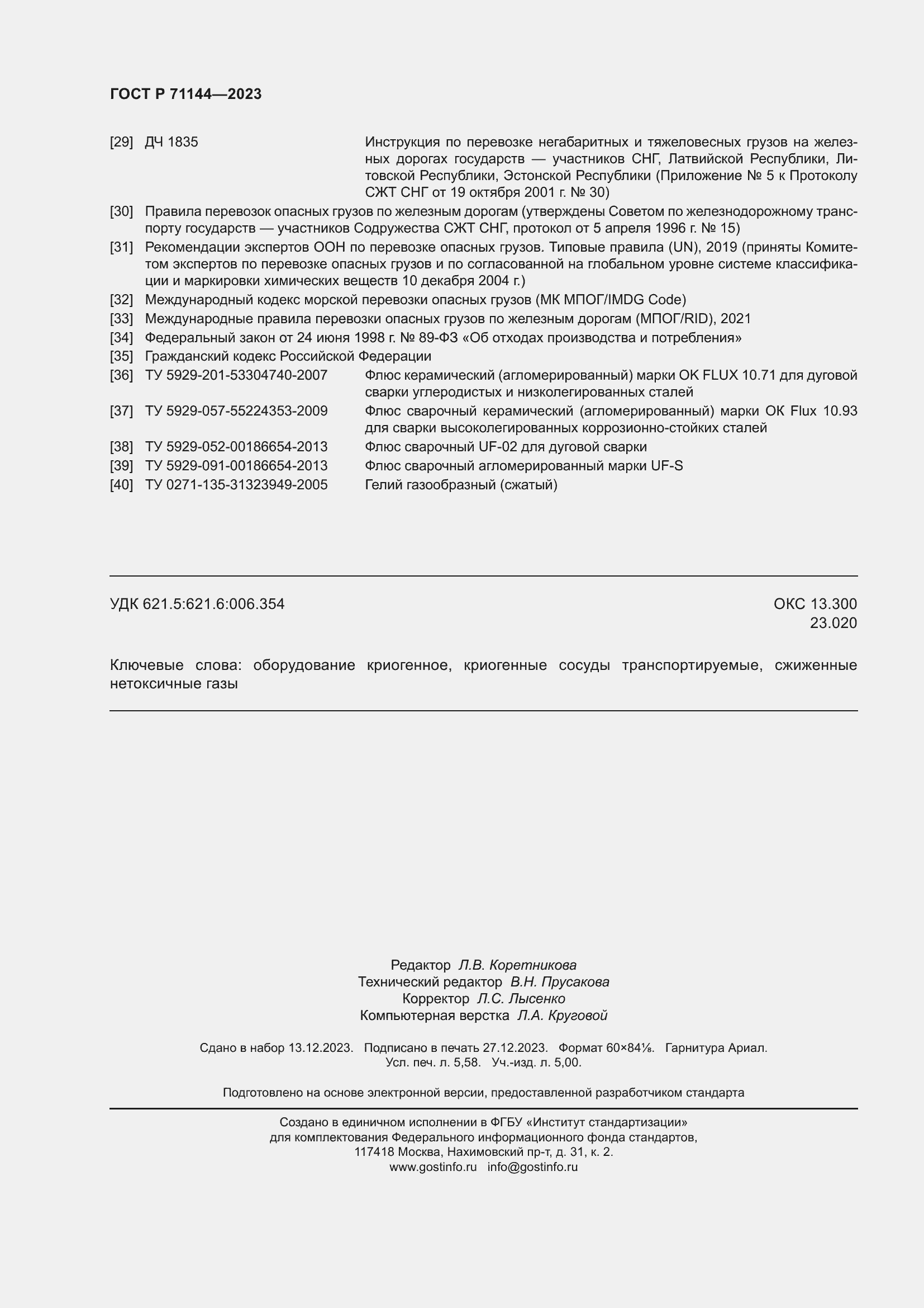 Страница 50 ГОСТ Р 71144-2023