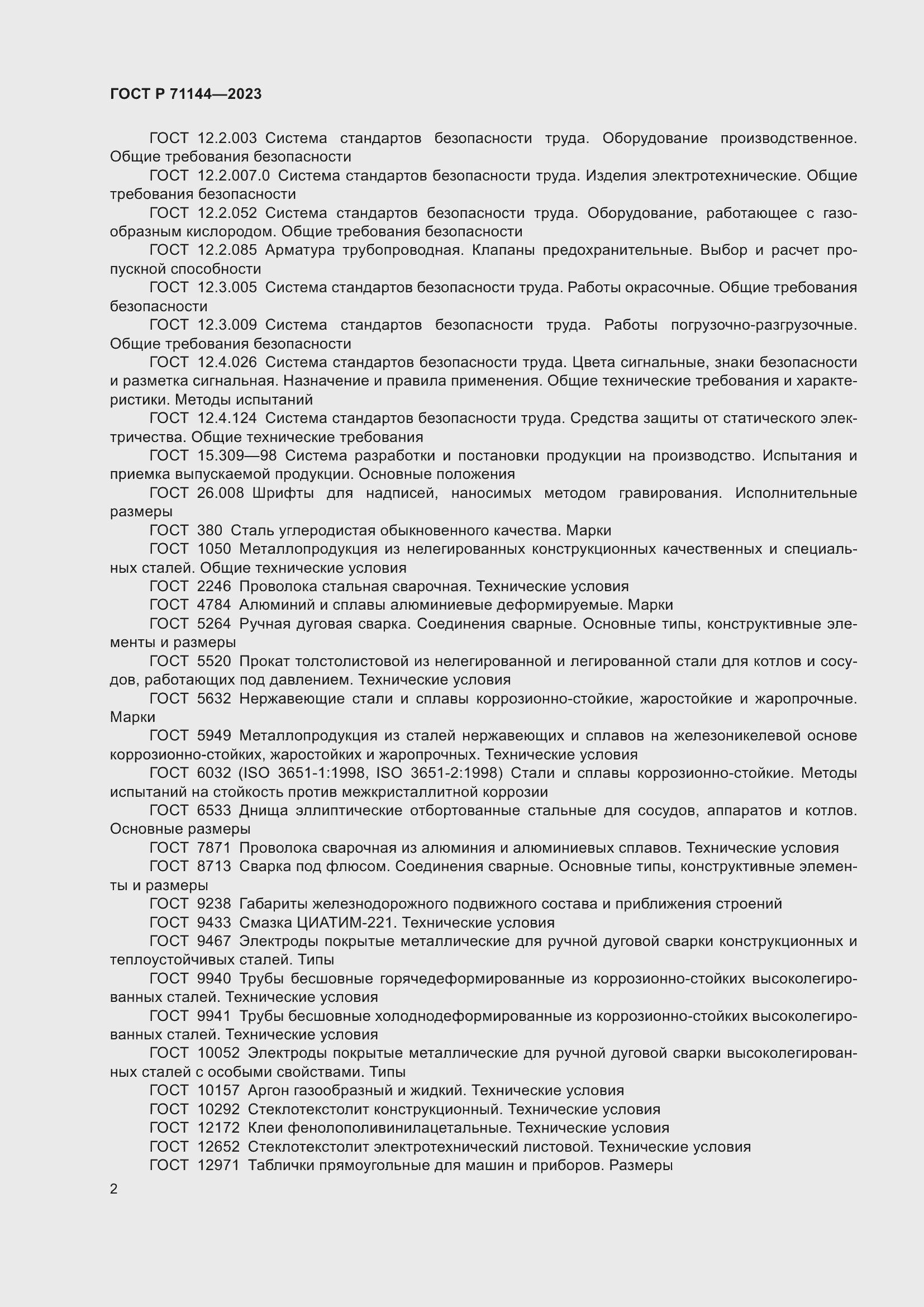 Страница 6 ГОСТ Р 71144-2023