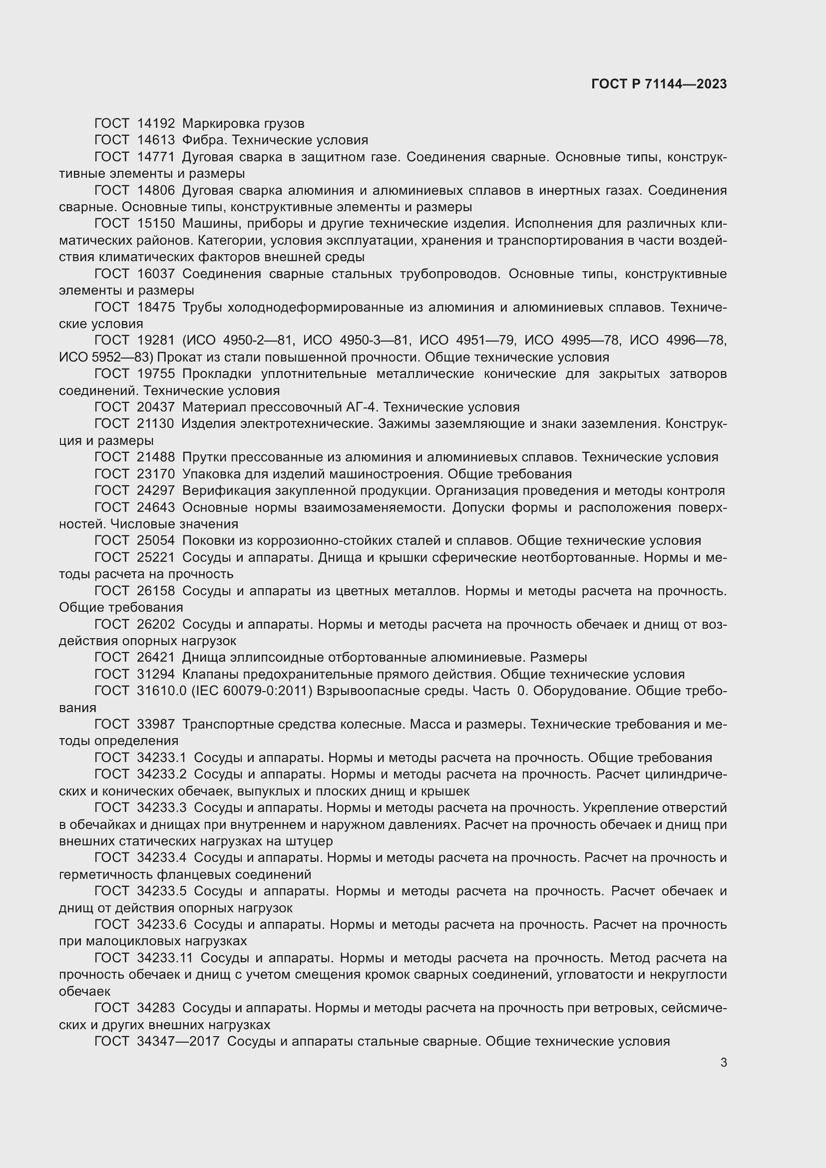 Страница 7 ГОСТ Р 71144-2023