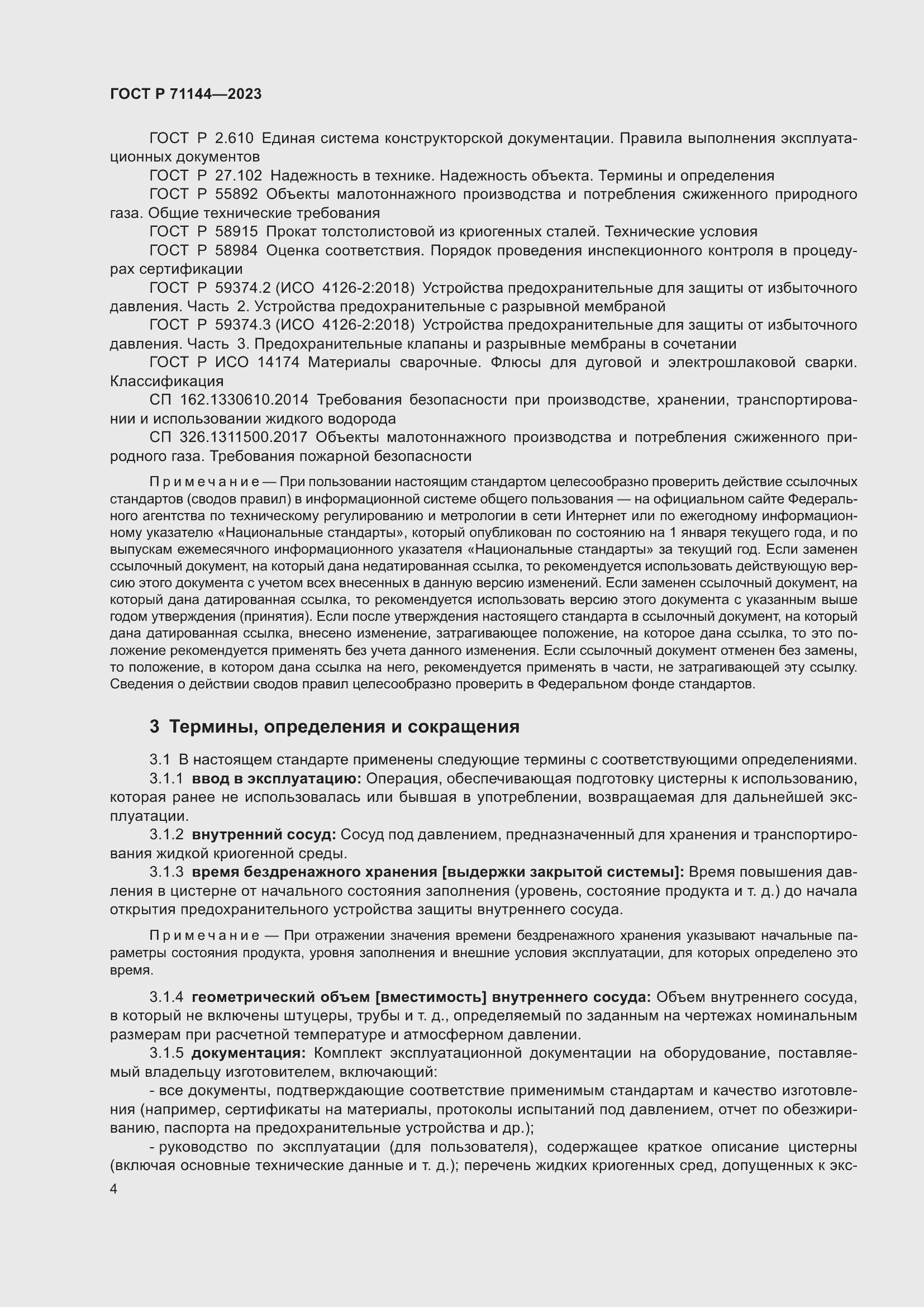 Страница 8 ГОСТ Р 71144-2023