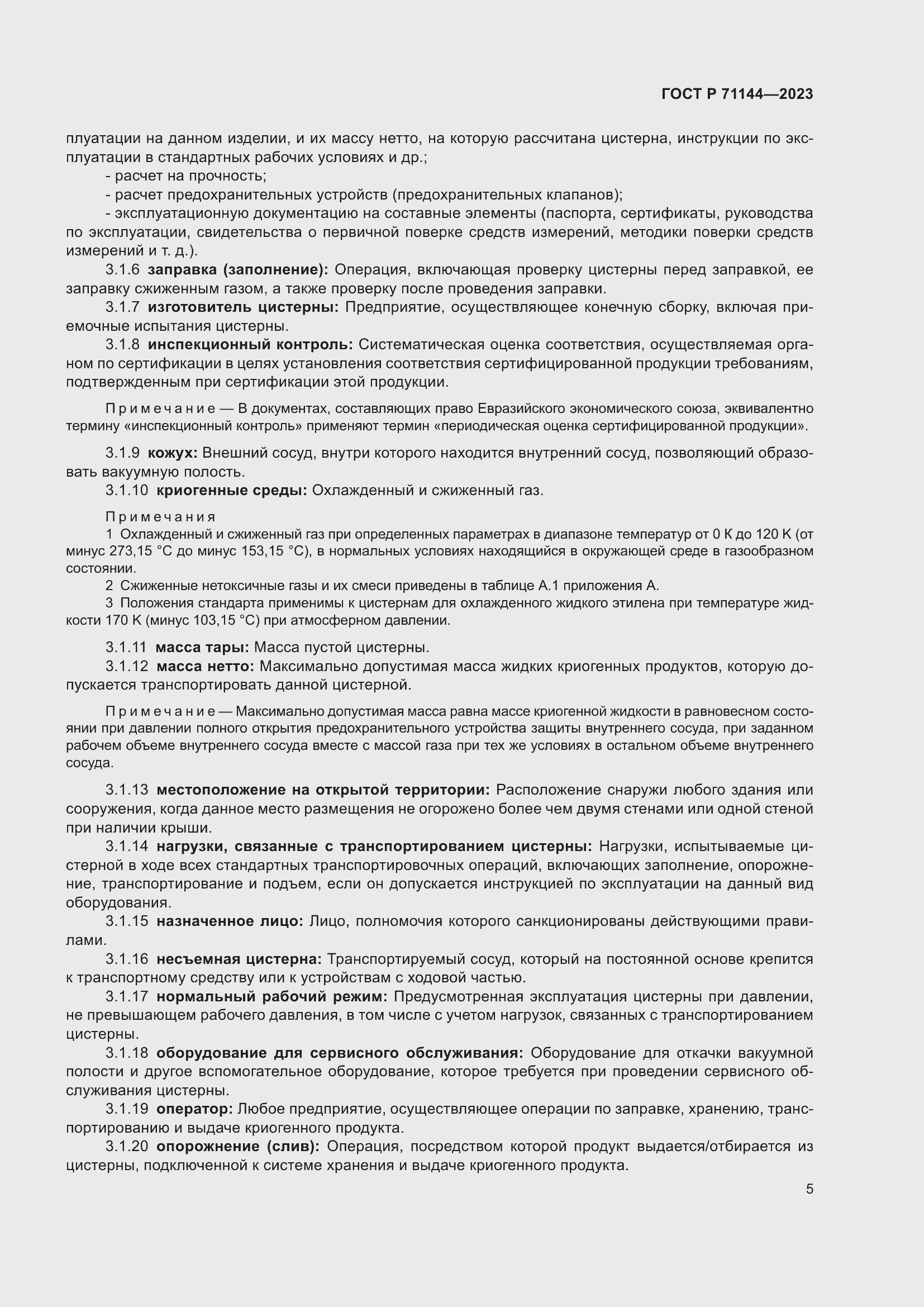 Страница 9 ГОСТ Р 71144-2023