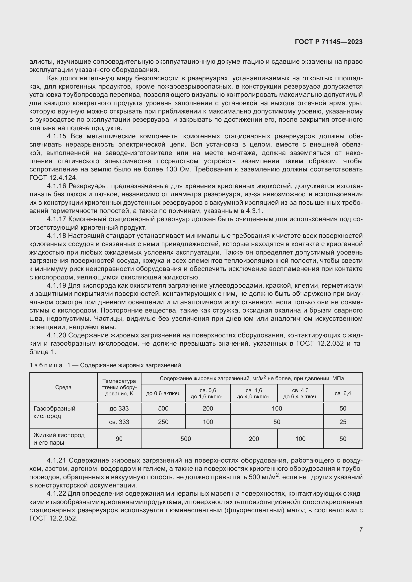 Страница 11 ГОСТ Р 71145-2023