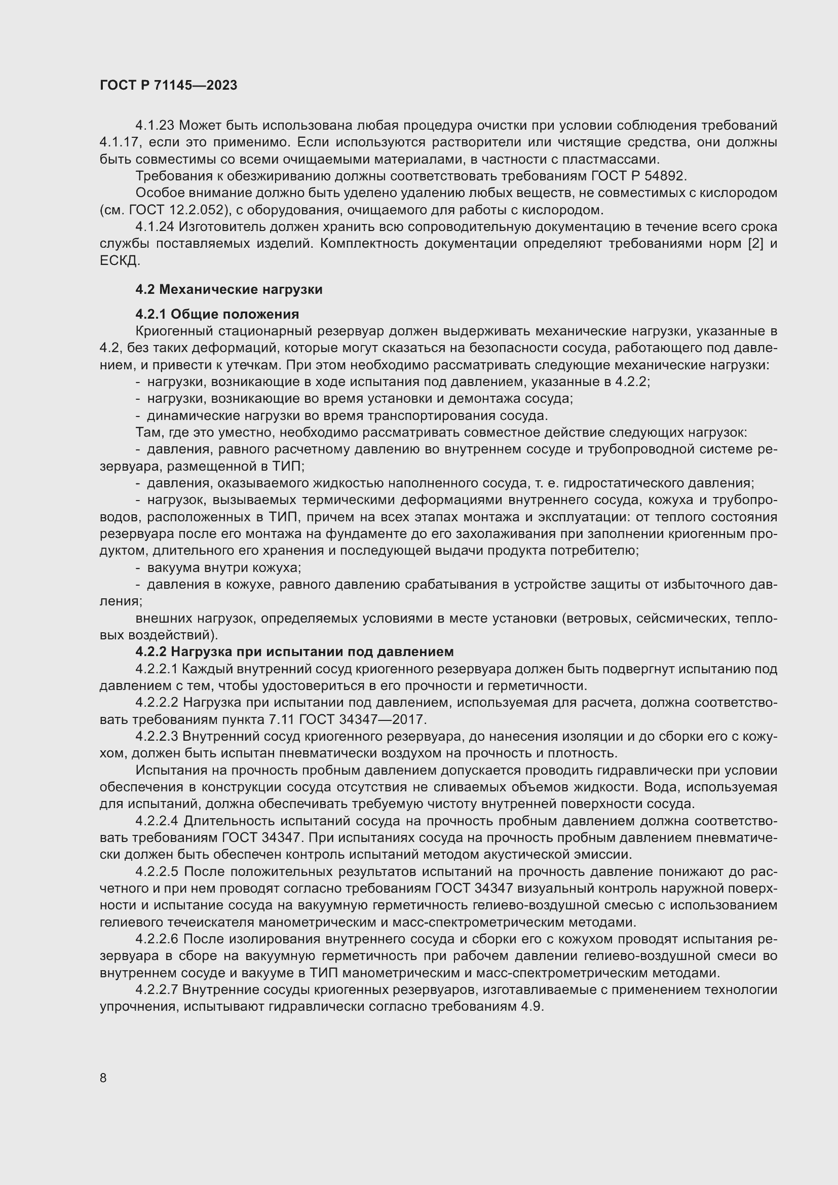 Страница 12 ГОСТ Р 71145-2023