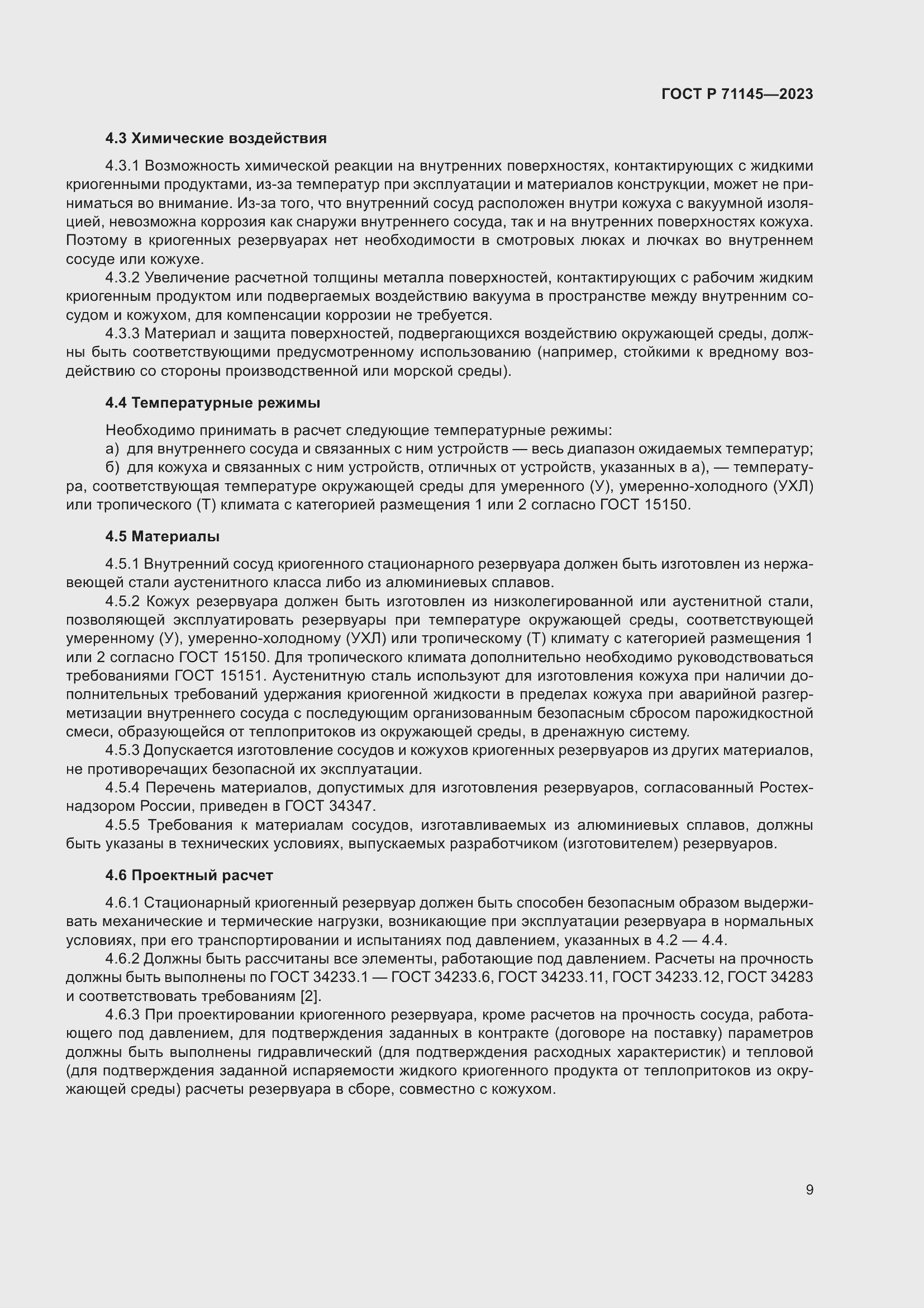 Страница 13 ГОСТ Р 71145-2023