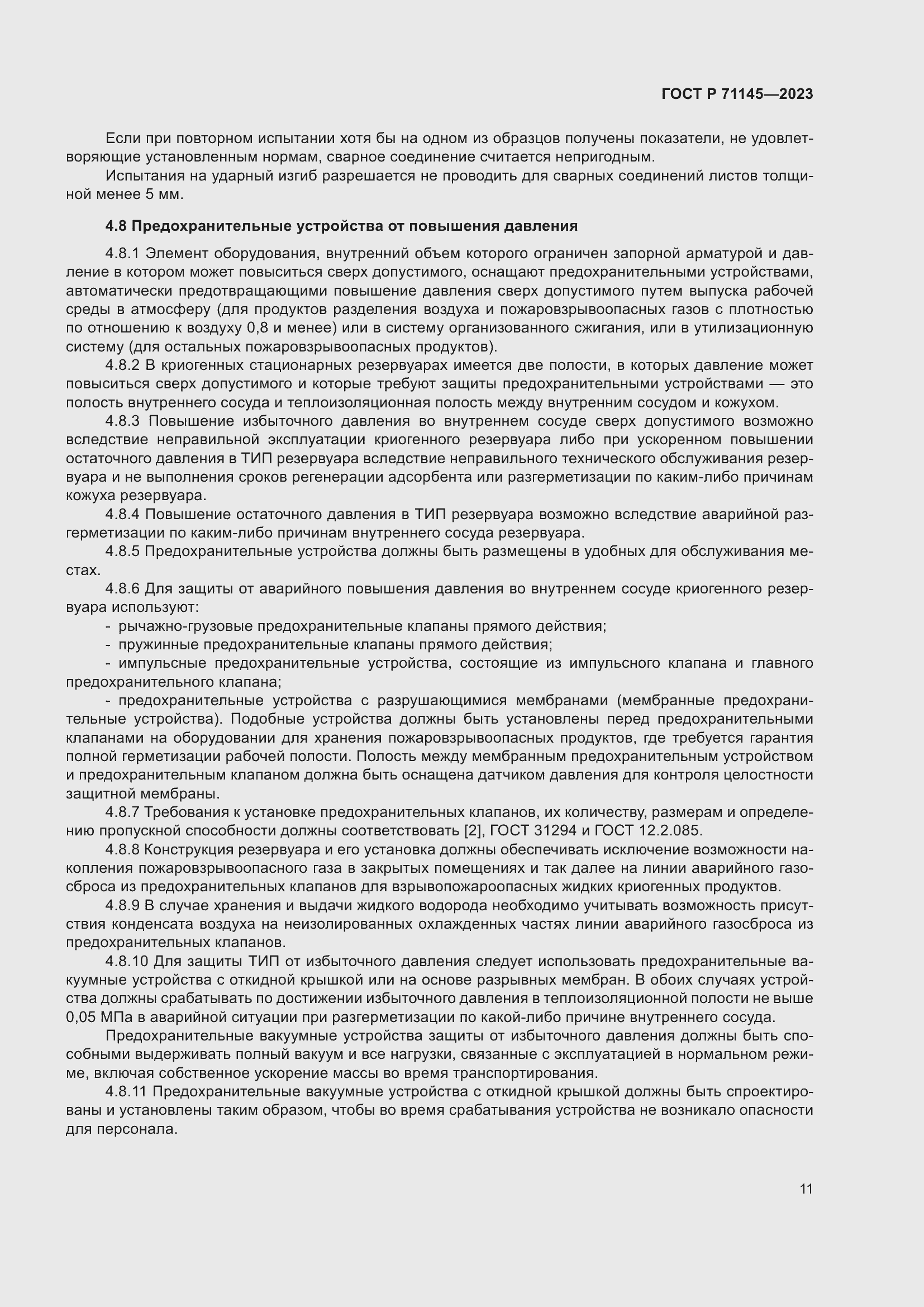 Страница 15 ГОСТ Р 71145-2023