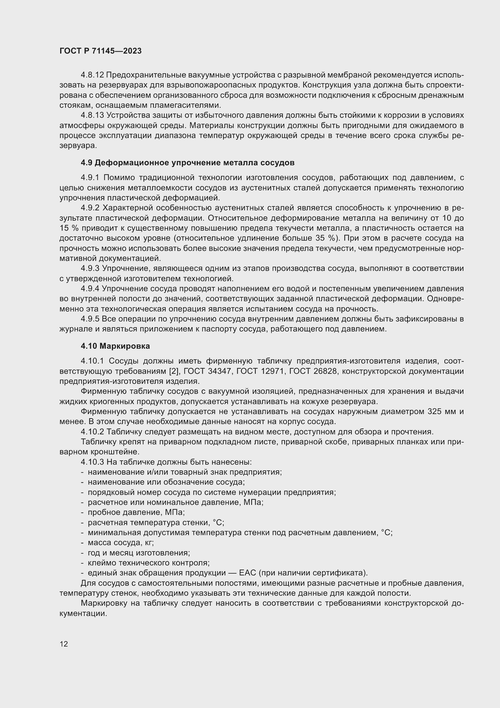 Страница 16 ГОСТ Р 71145-2023