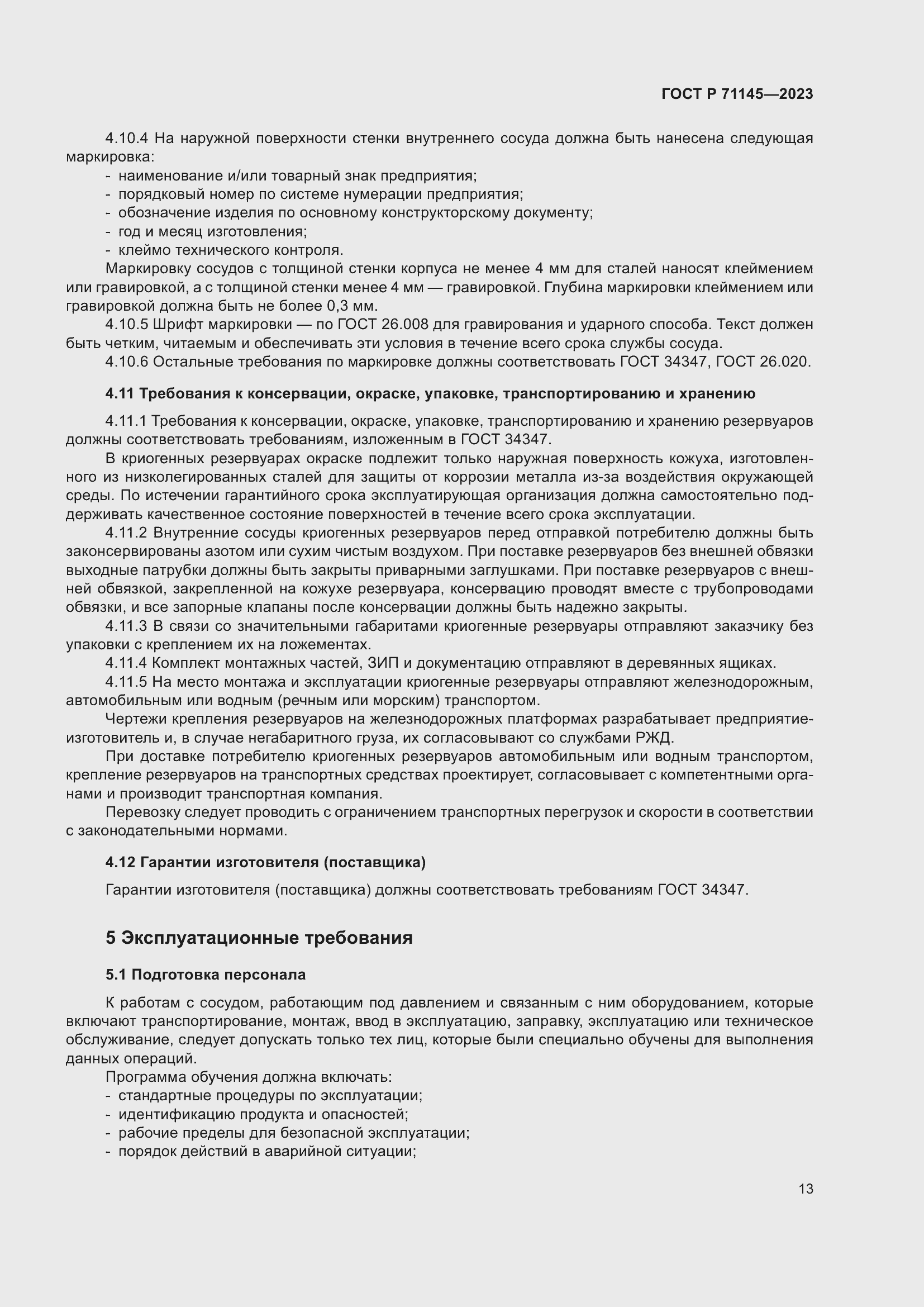 Страница 17 ГОСТ Р 71145-2023