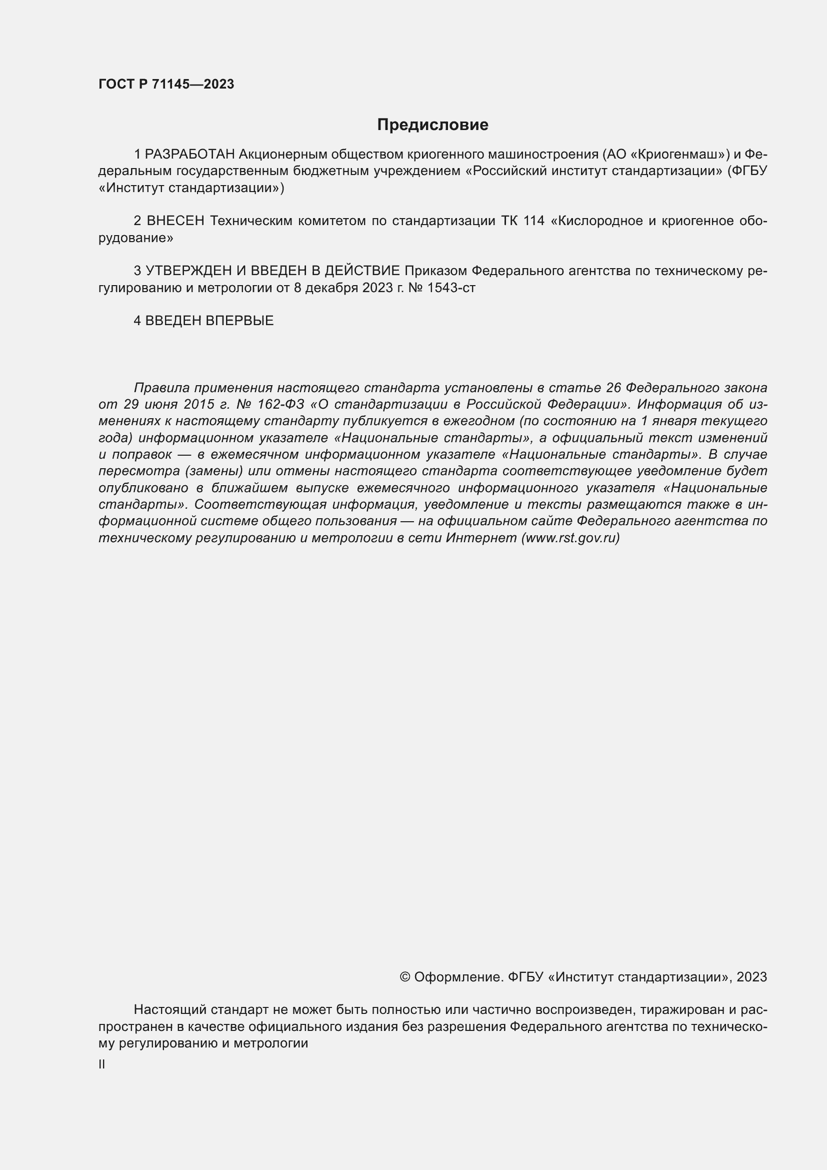 Страница 2 ГОСТ Р 71145-2023