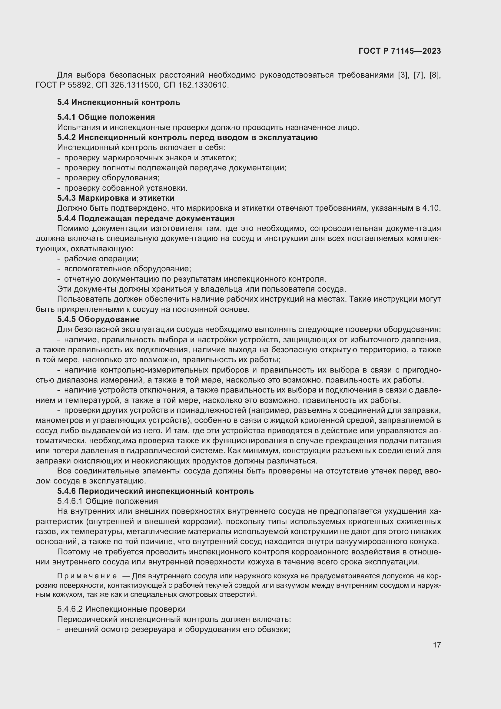 Страница 21 ГОСТ Р 71145-2023