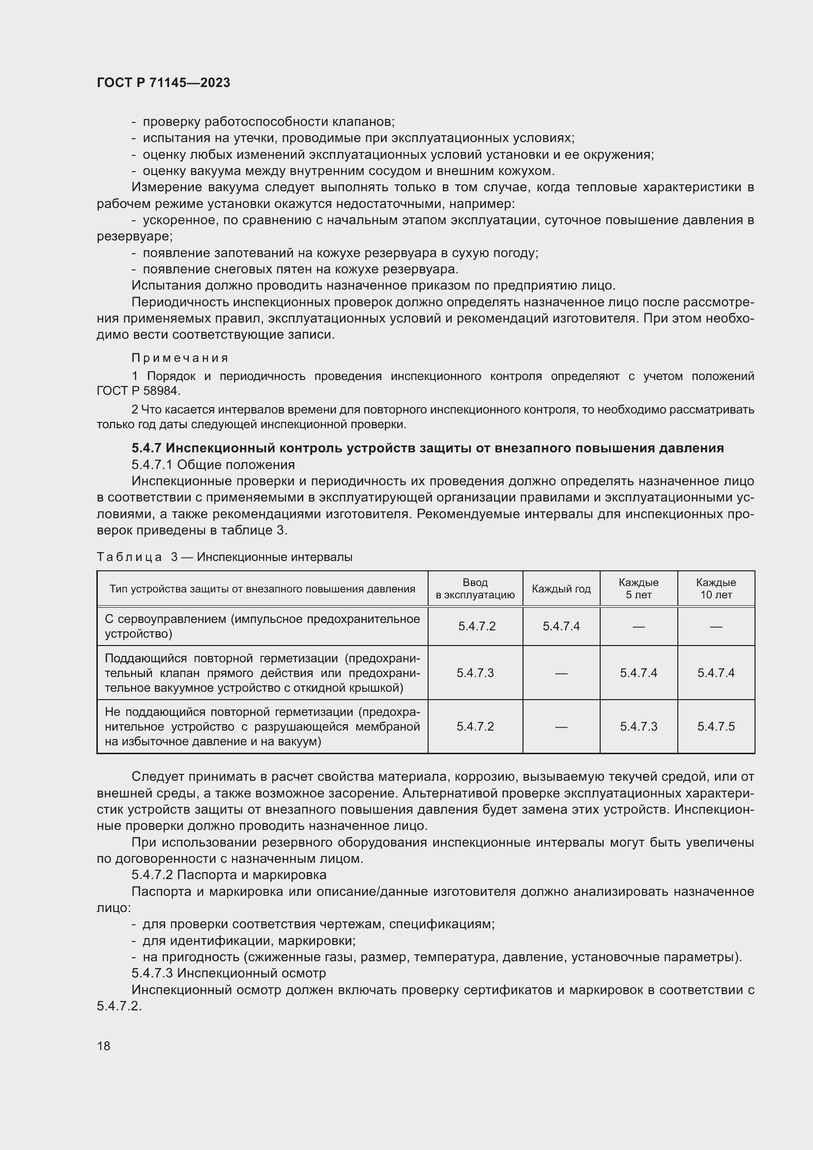 Страница 22 ГОСТ Р 71145-2023