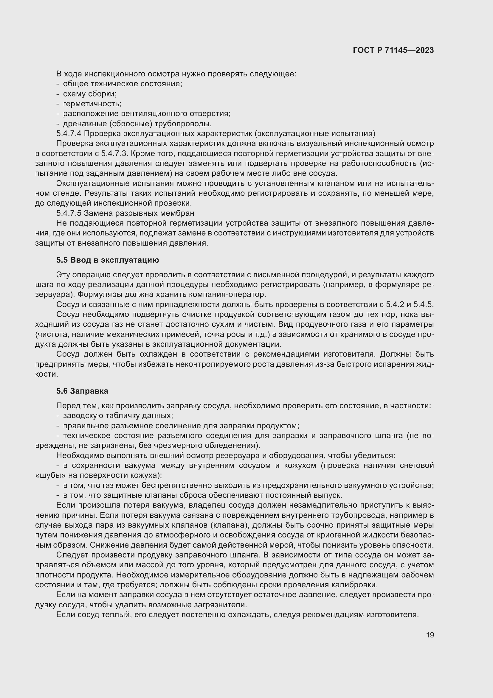 Страница 23 ГОСТ Р 71145-2023