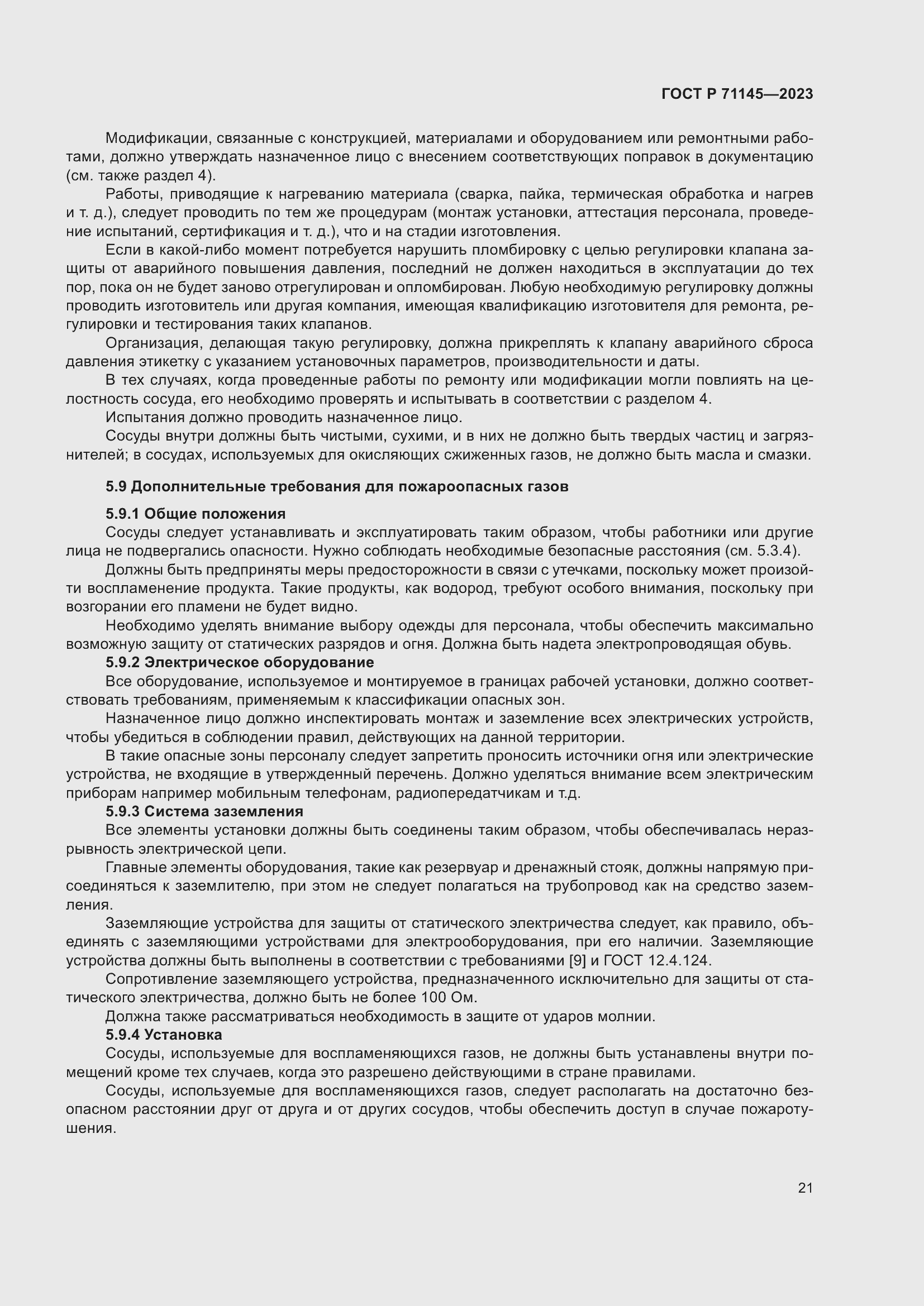 Страница 25 ГОСТ Р 71145-2023