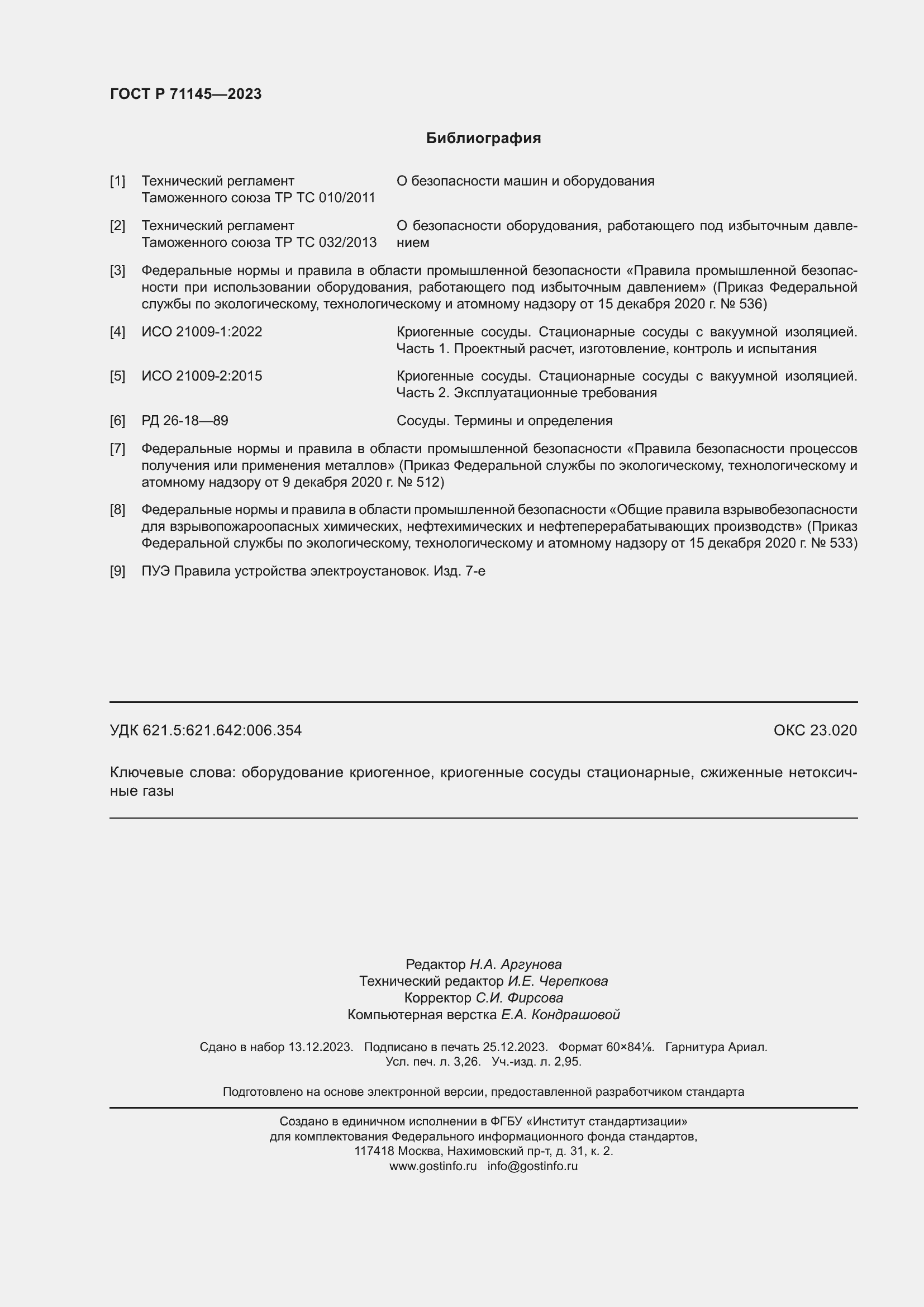 Страница 28 ГОСТ Р 71145-2023