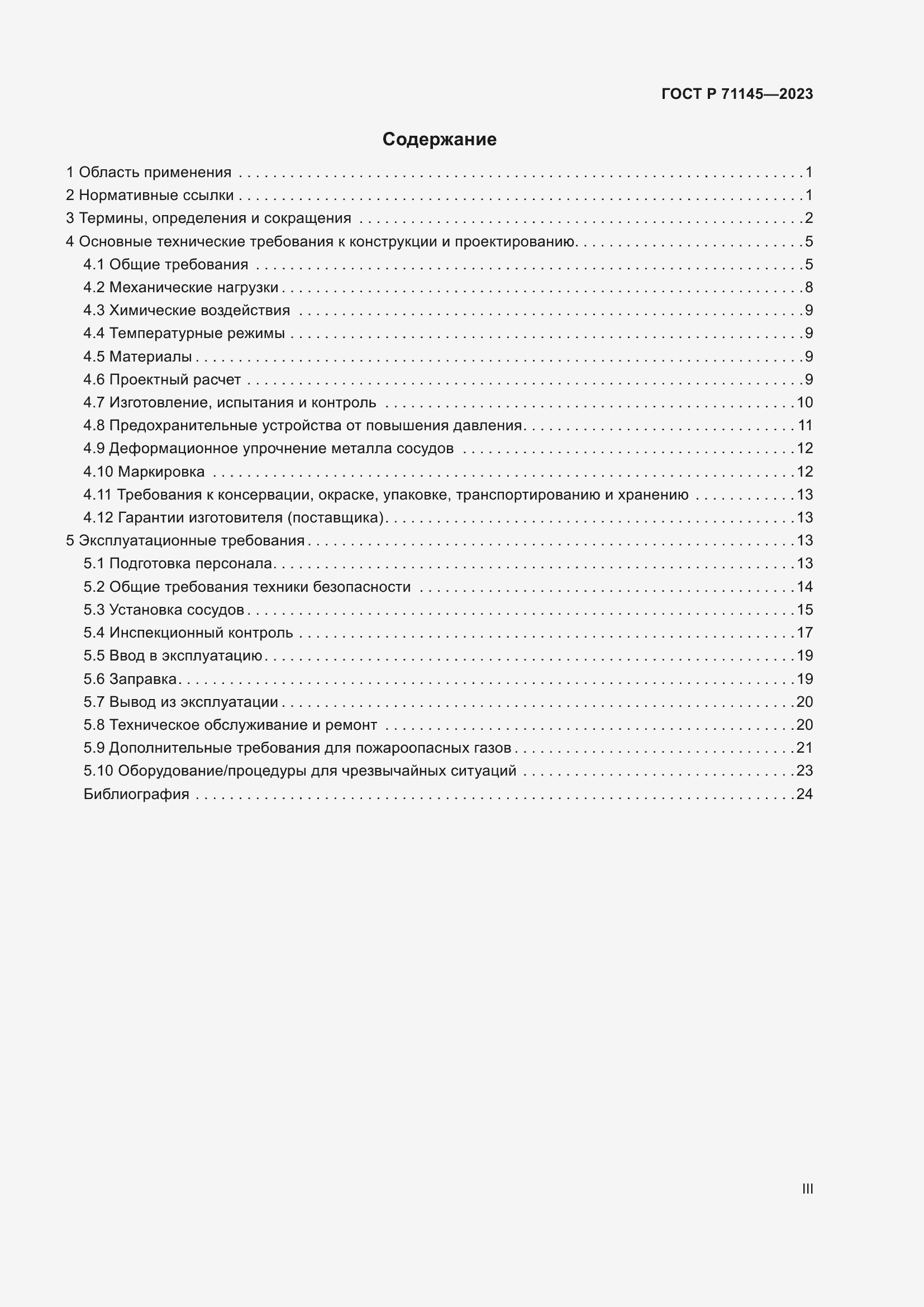 Страница 3 ГОСТ Р 71145-2023