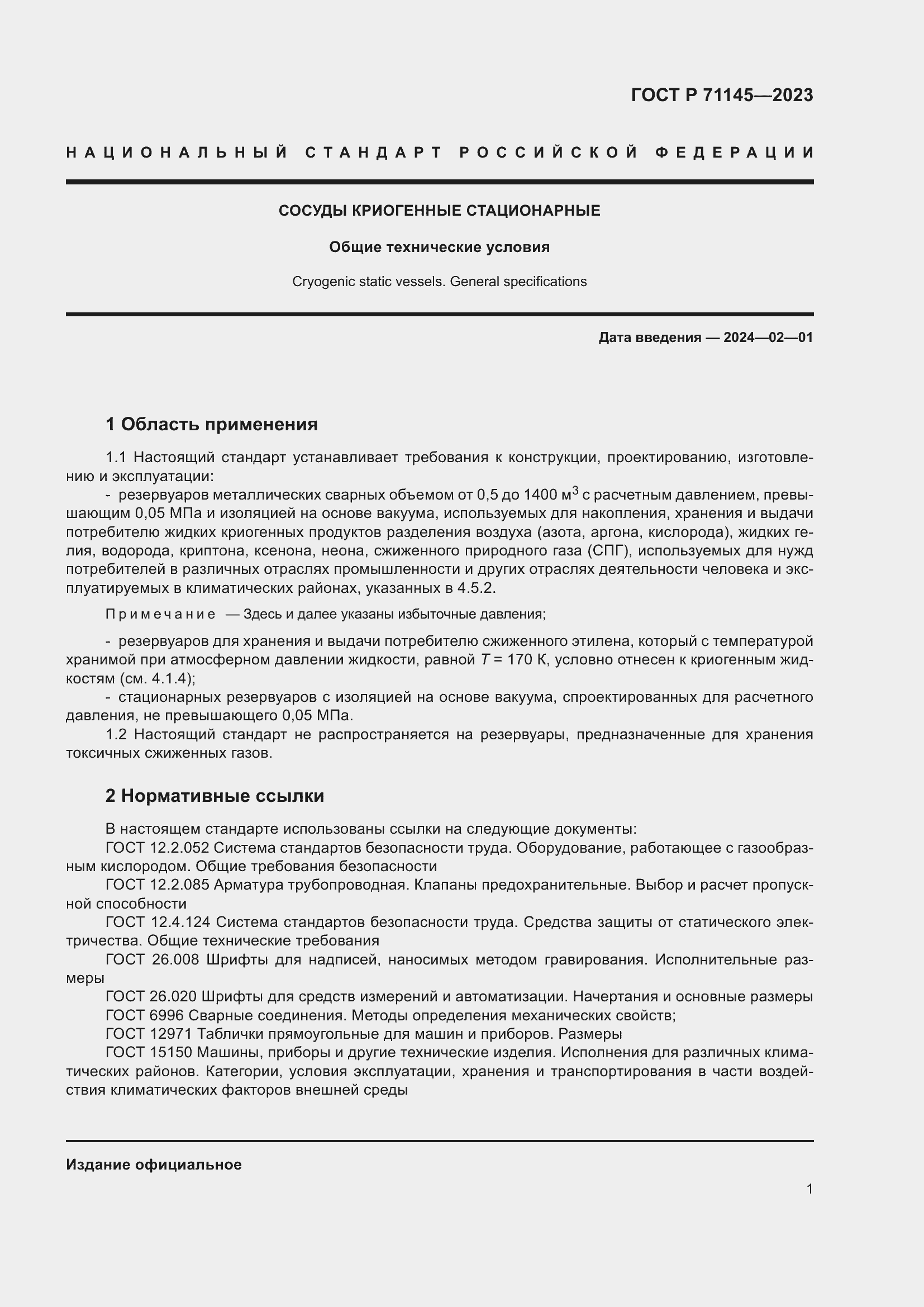 Страница 5 ГОСТ Р 71145-2023