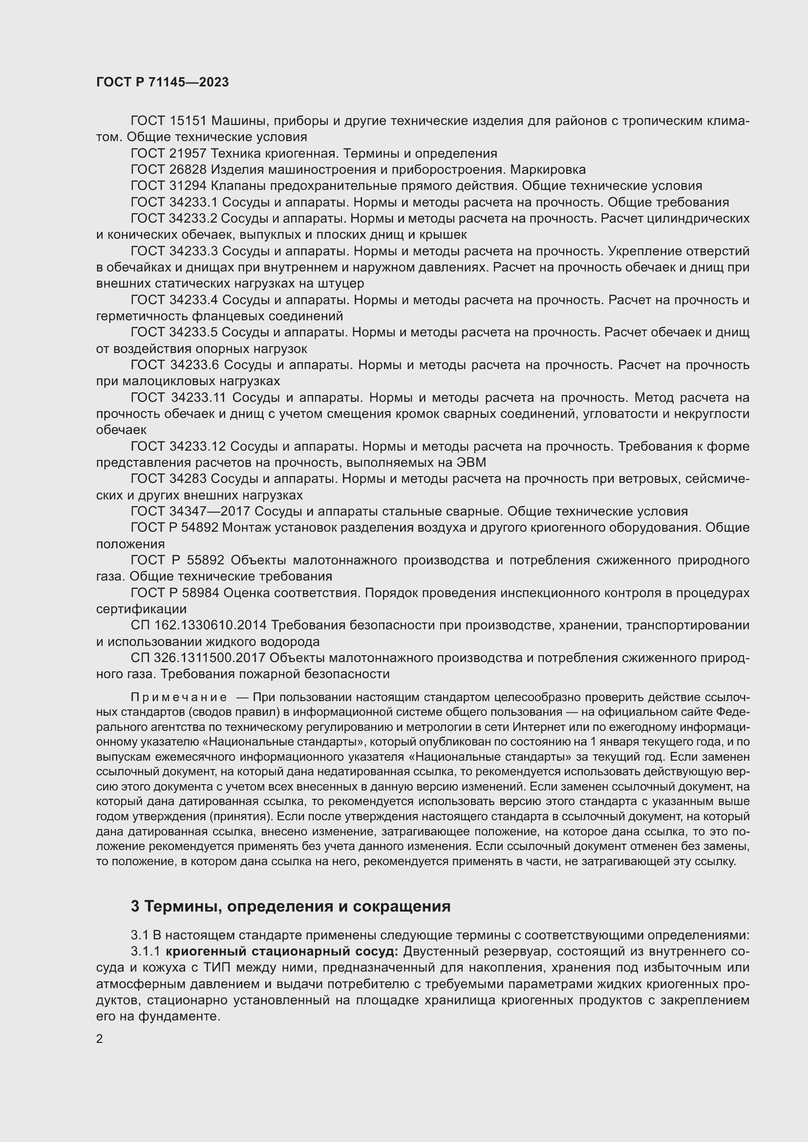 Страница 6 ГОСТ Р 71145-2023