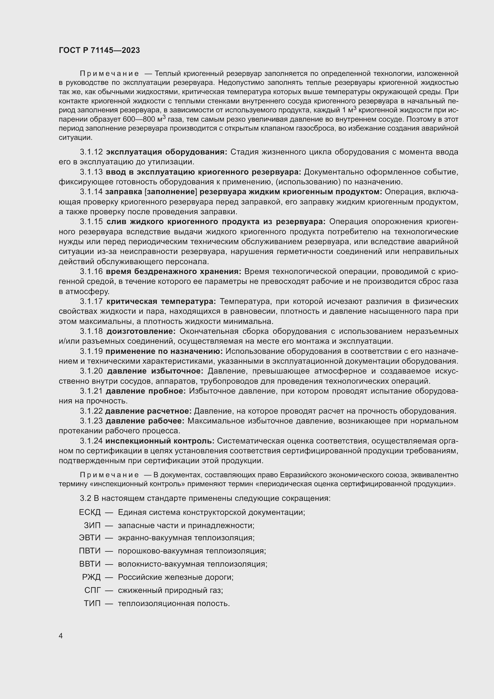 Страница 8 ГОСТ Р 71145-2023