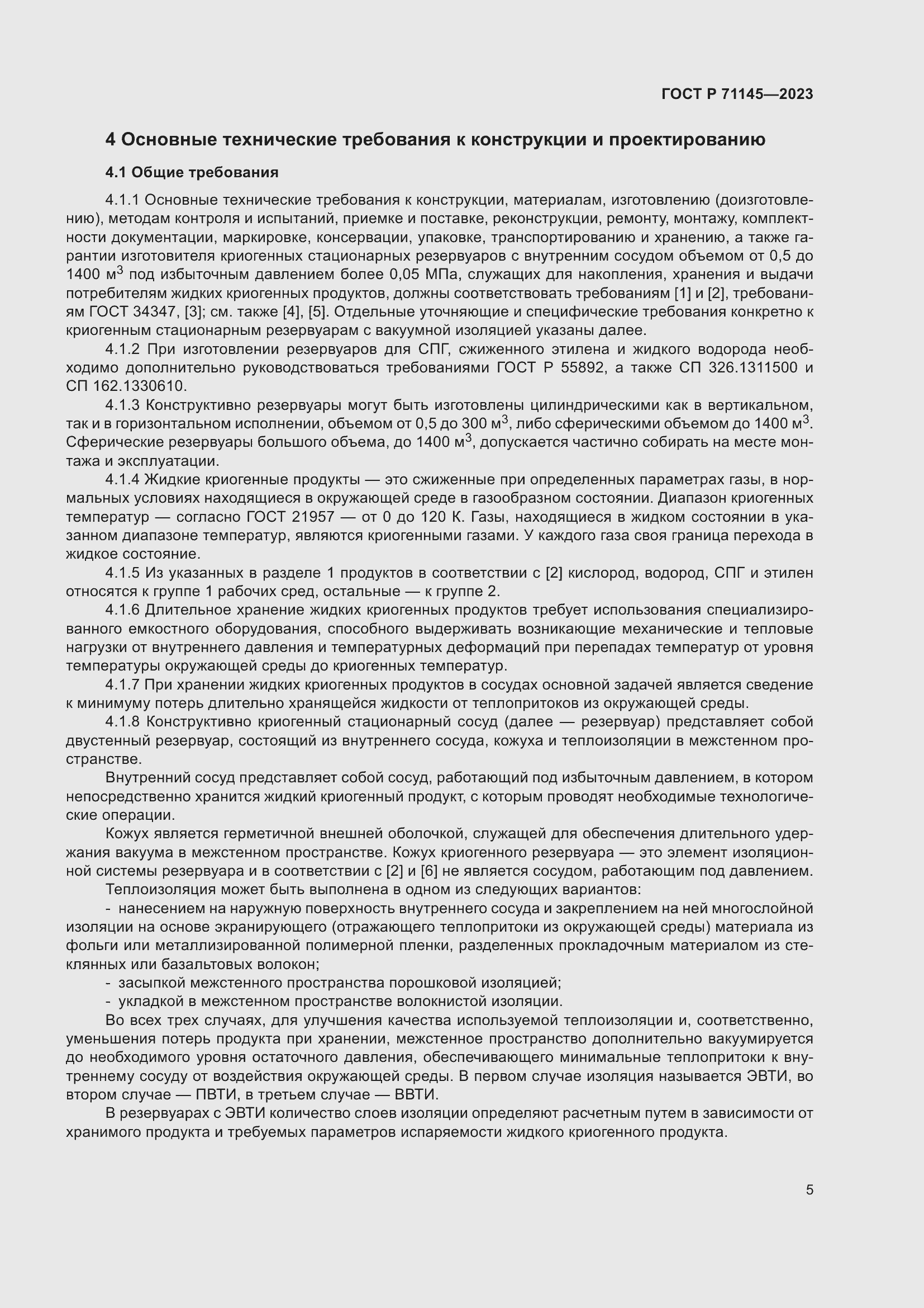 Страница 9 ГОСТ Р 71145-2023