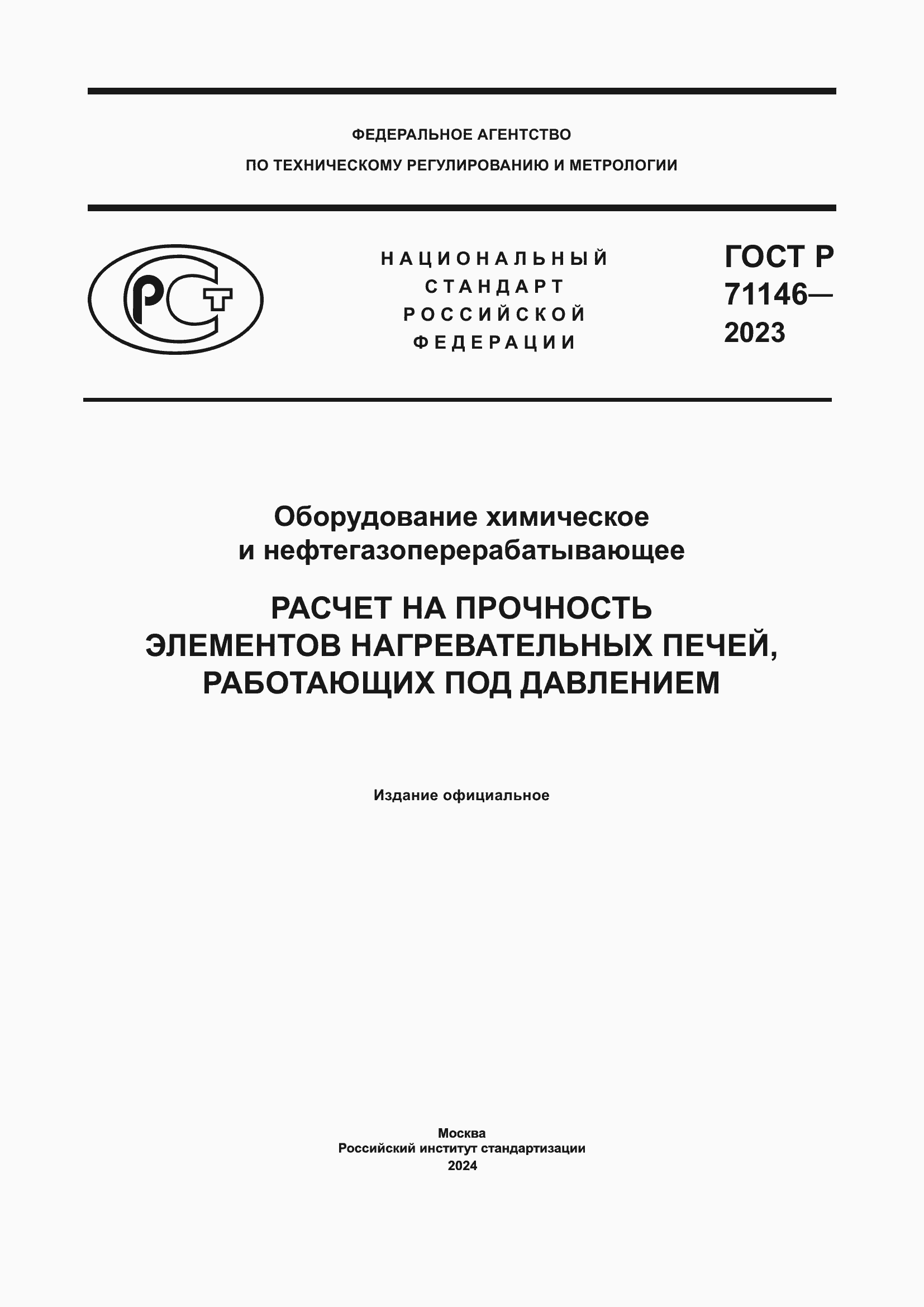 Страница 1 ГОСТ Р 71146-2023