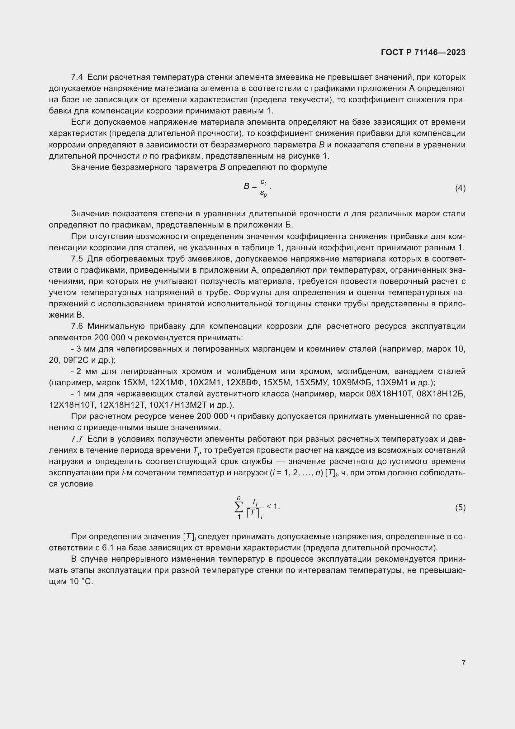 Страница 11 ГОСТ Р 71146-2023