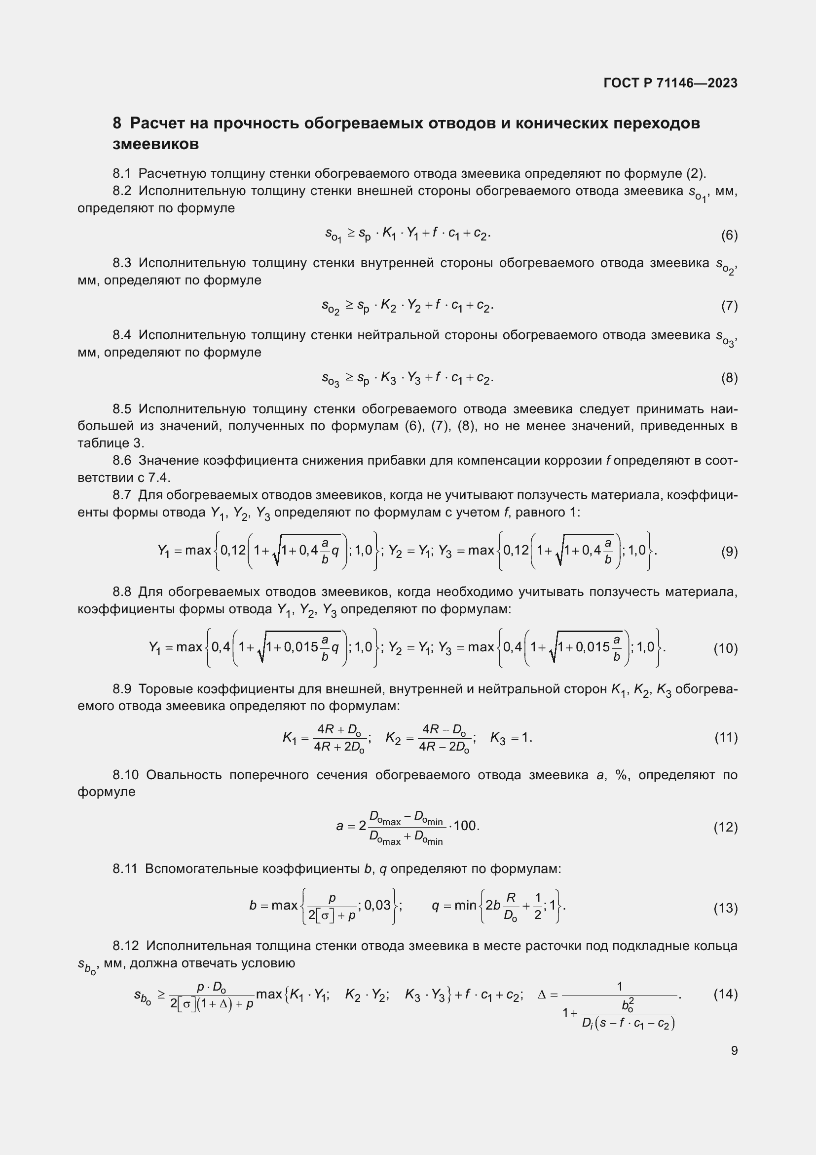 Страница 13 ГОСТ Р 71146-2023