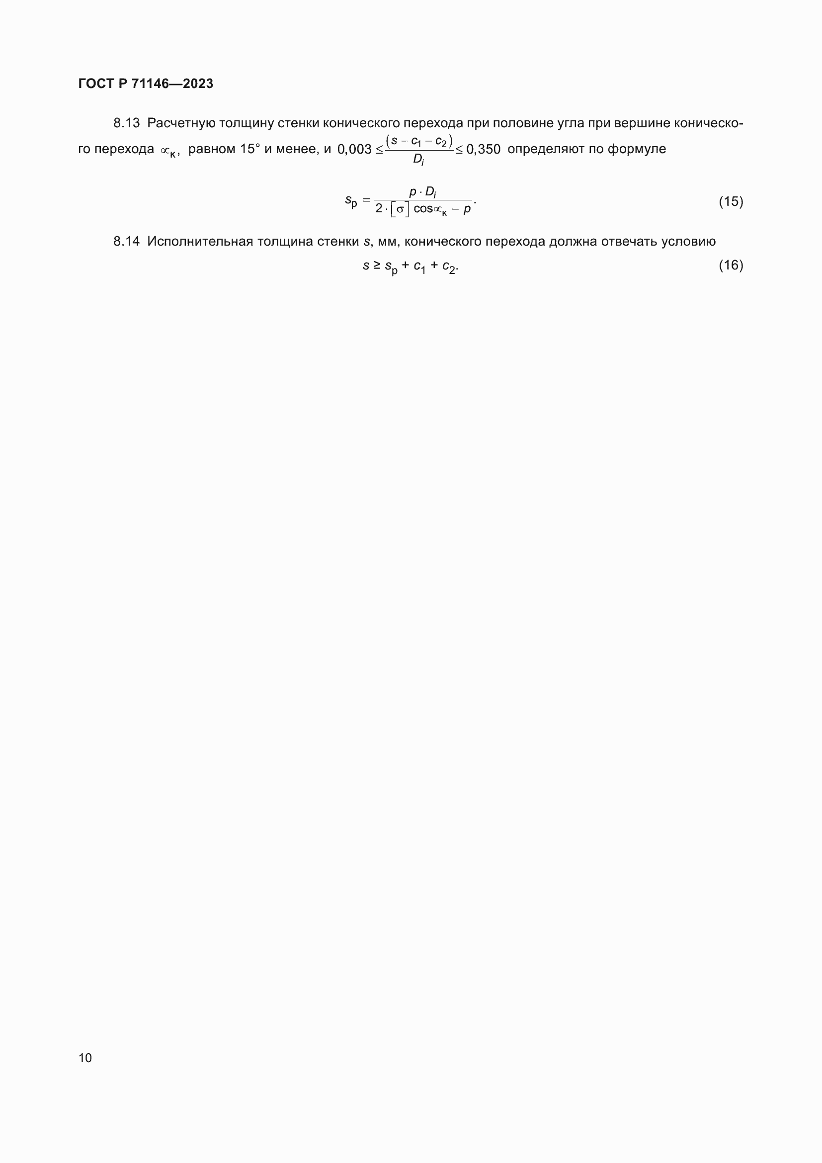 Страница 14 ГОСТ Р 71146-2023