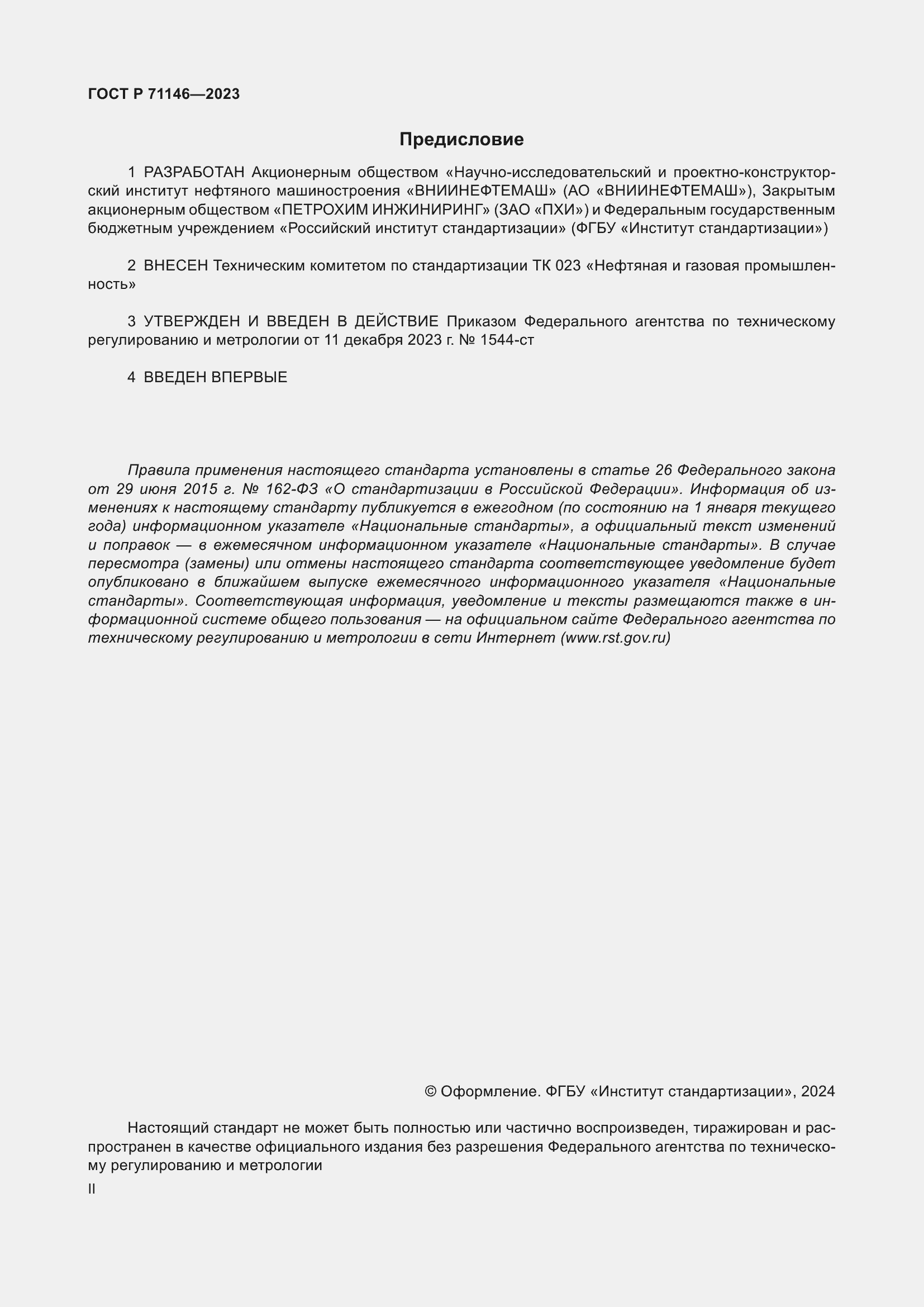 Страница 2 ГОСТ Р 71146-2023