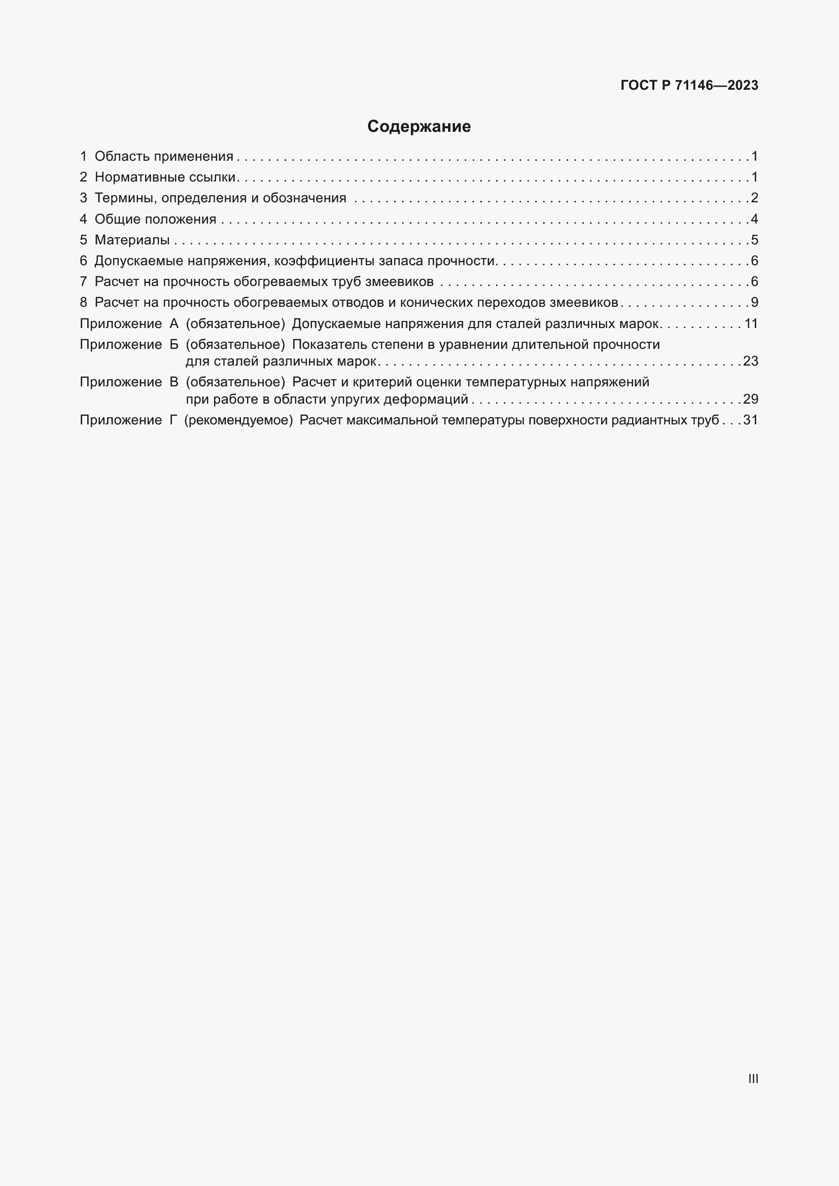 Страница 3 ГОСТ Р 71146-2023
