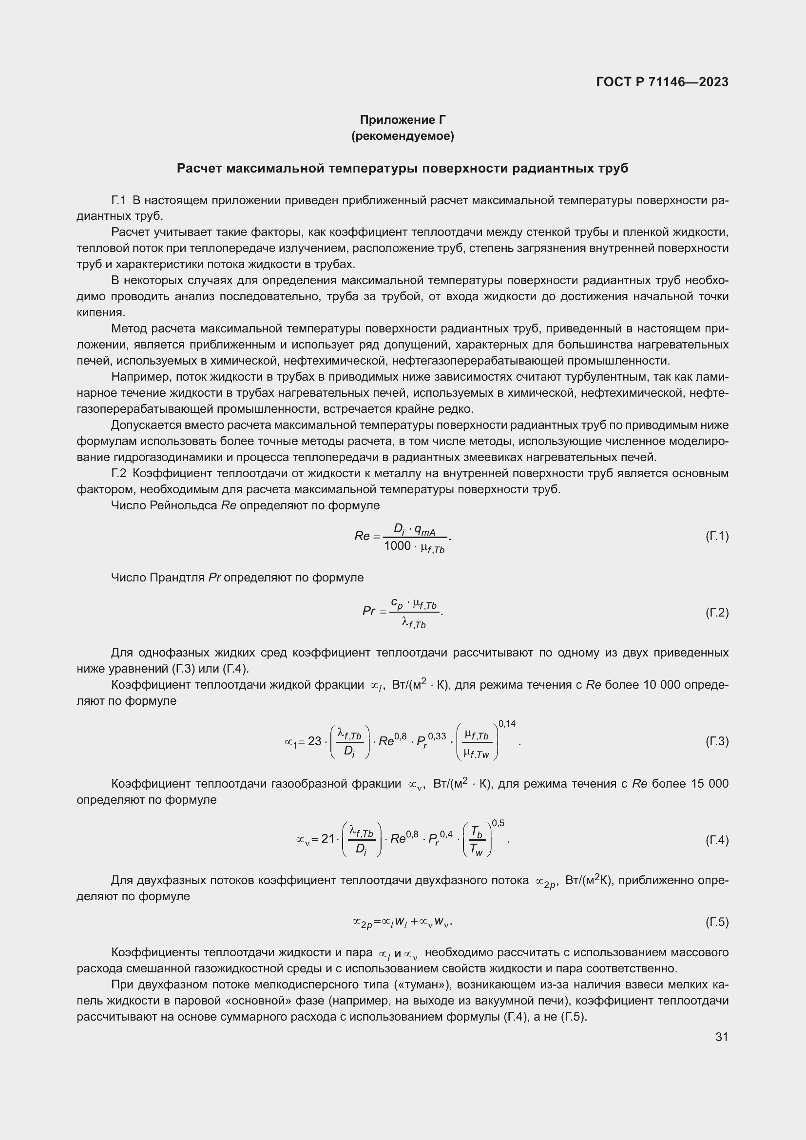 Страница 35 ГОСТ Р 71146-2023