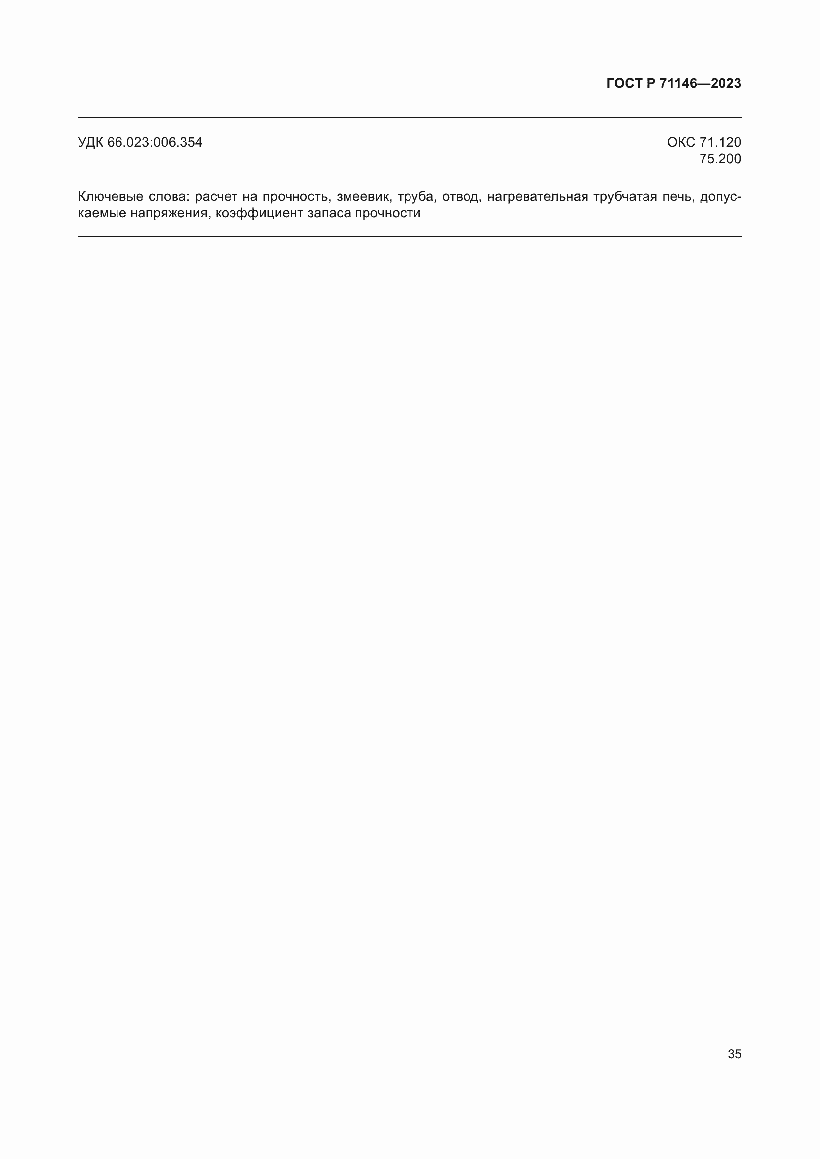 Страница 39 ГОСТ Р 71146-2023