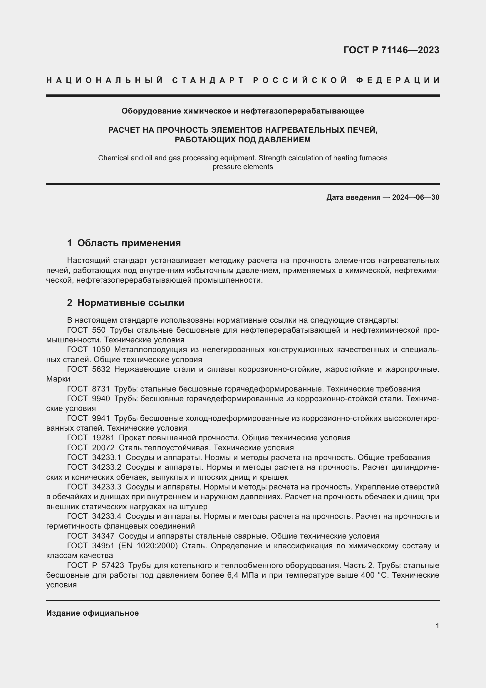 Страница 5 ГОСТ Р 71146-2023