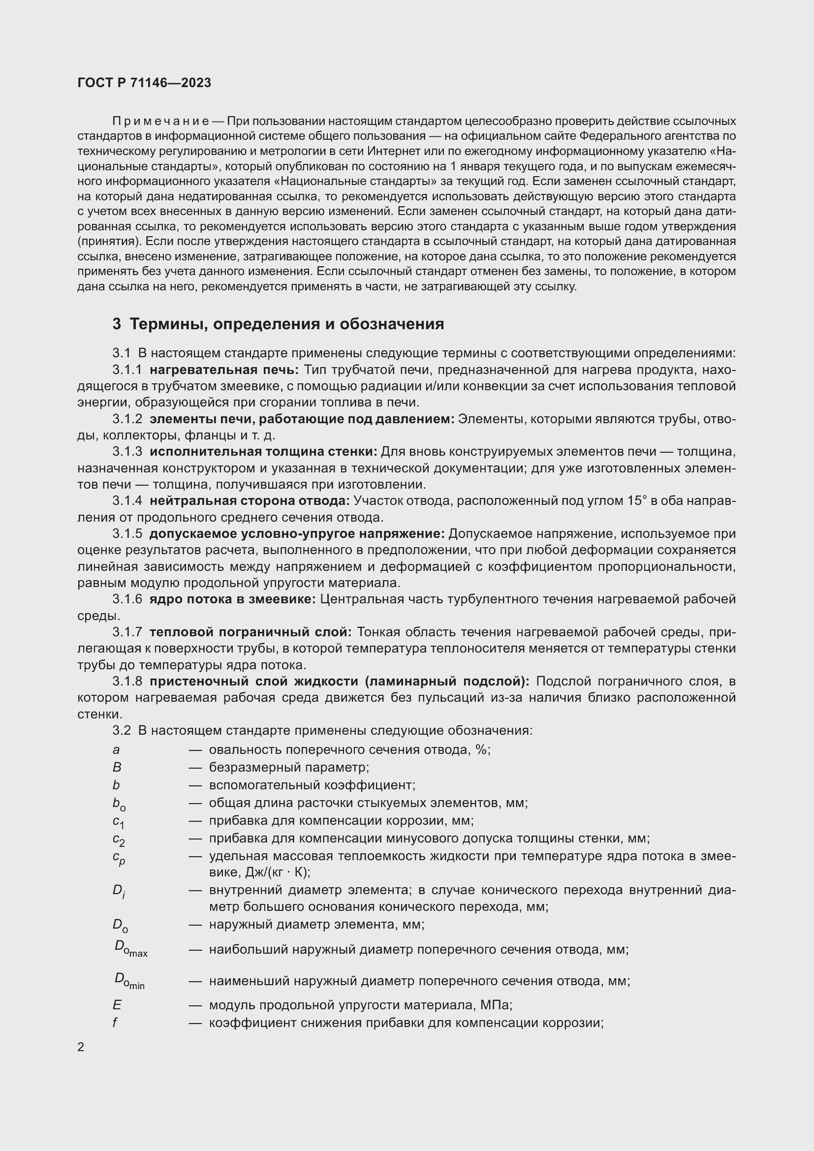 Страница 6 ГОСТ Р 71146-2023