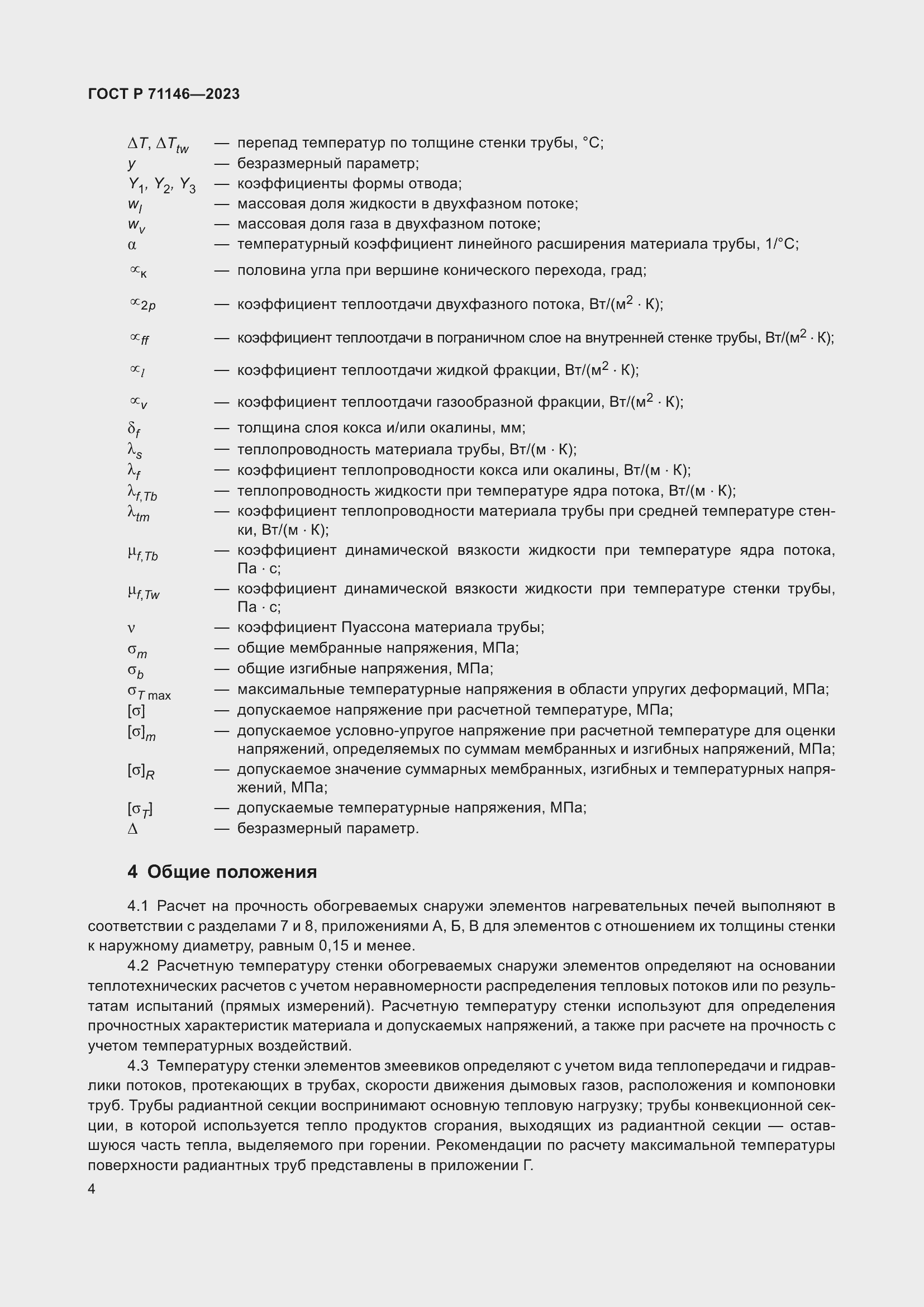 Страница 8 ГОСТ Р 71146-2023