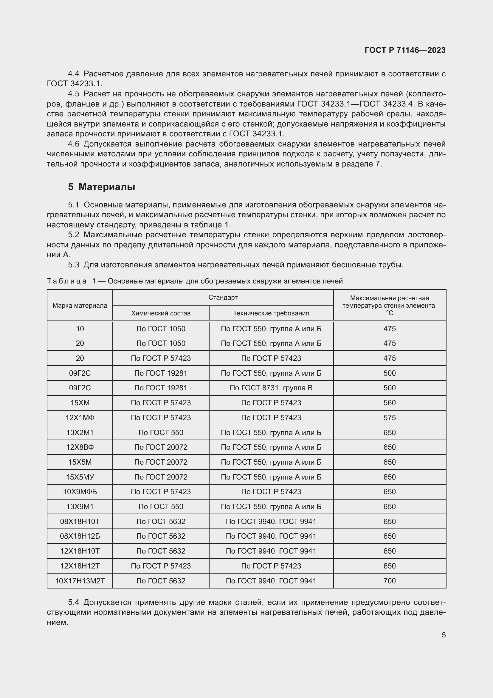Страница 9 ГОСТ Р 71146-2023