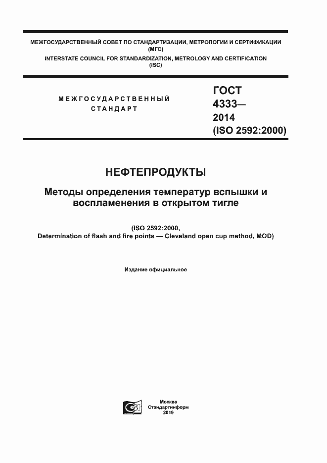 Страница 1 ГОСТ 4333-2014