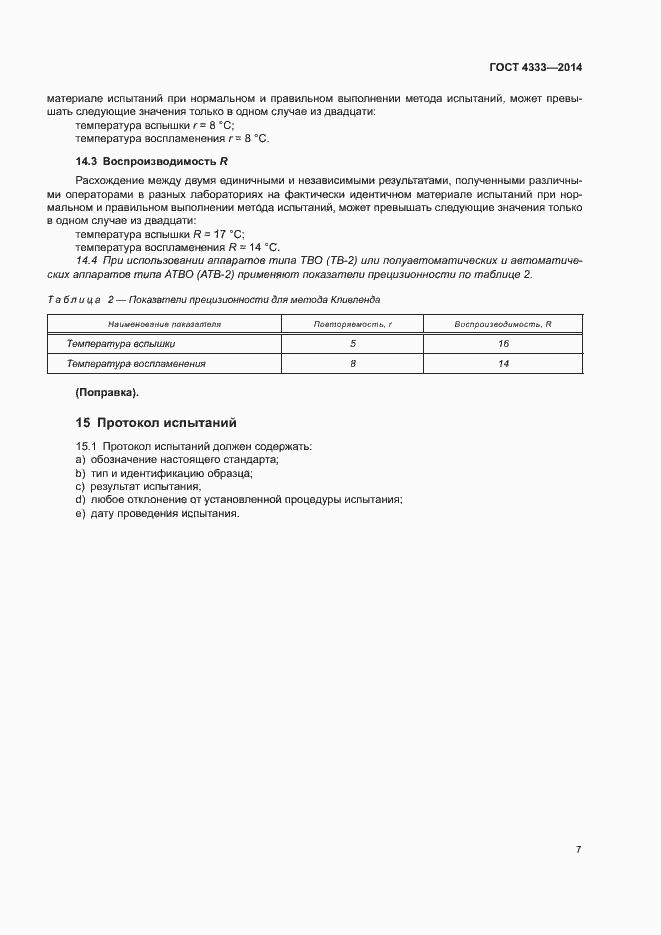 Страница 11 ГОСТ 4333-2014