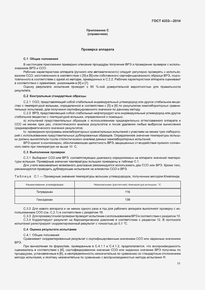 Страница 15 ГОСТ 4333-2014