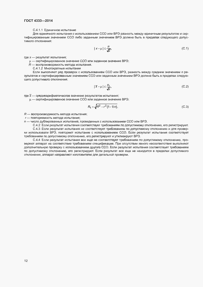 Страница 16 ГОСТ 4333-2014