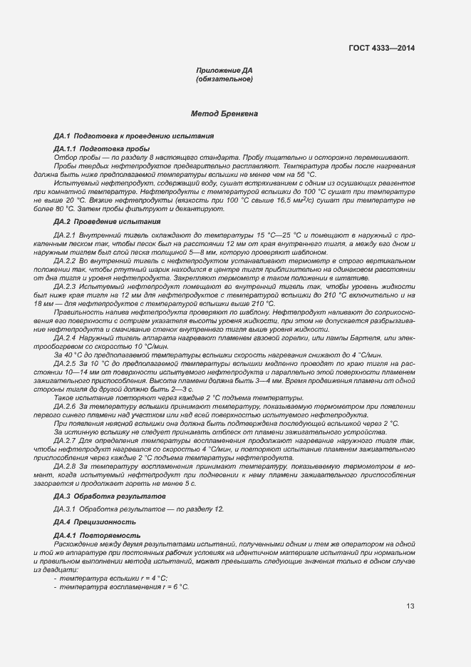 Страница 17 ГОСТ 4333-2014