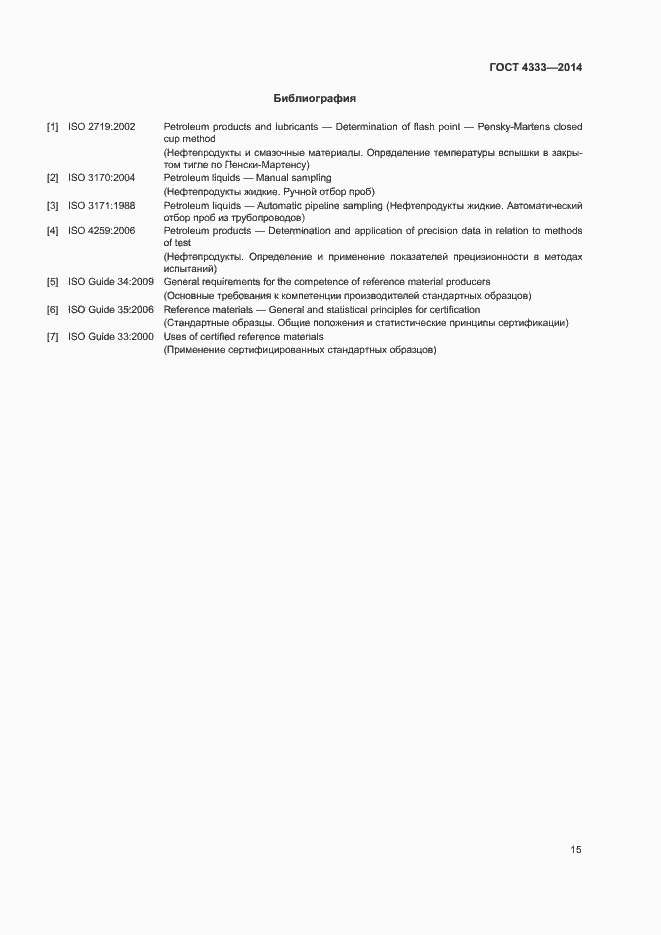 Страница 19 ГОСТ 4333-2014